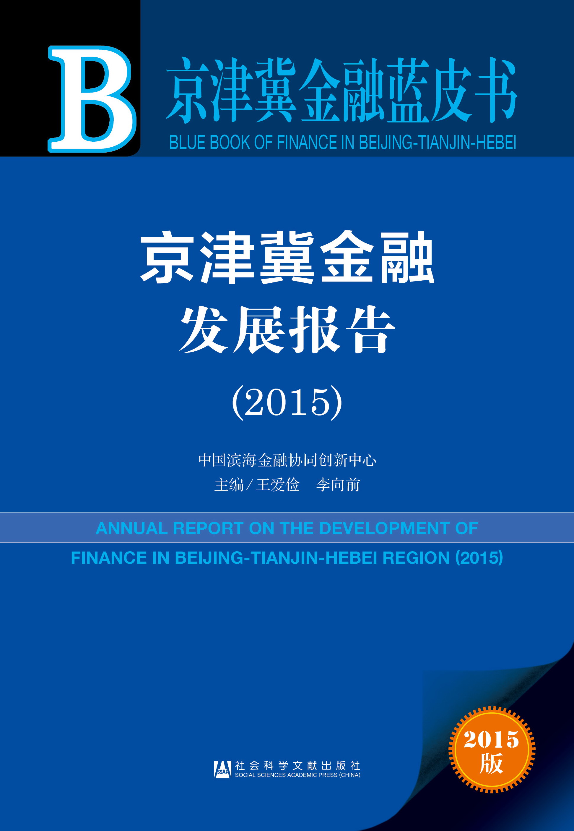 京津冀金融发展报告（2015）