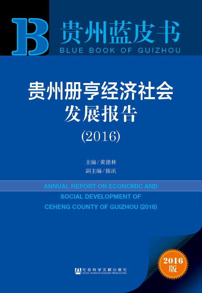 贵州册亨经济社会发展报告（2016）