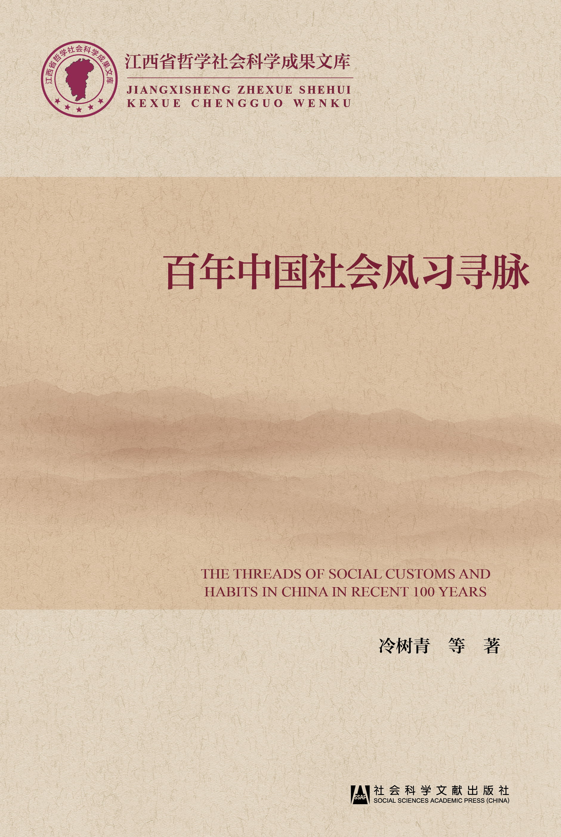 百年中国社会风习寻脉