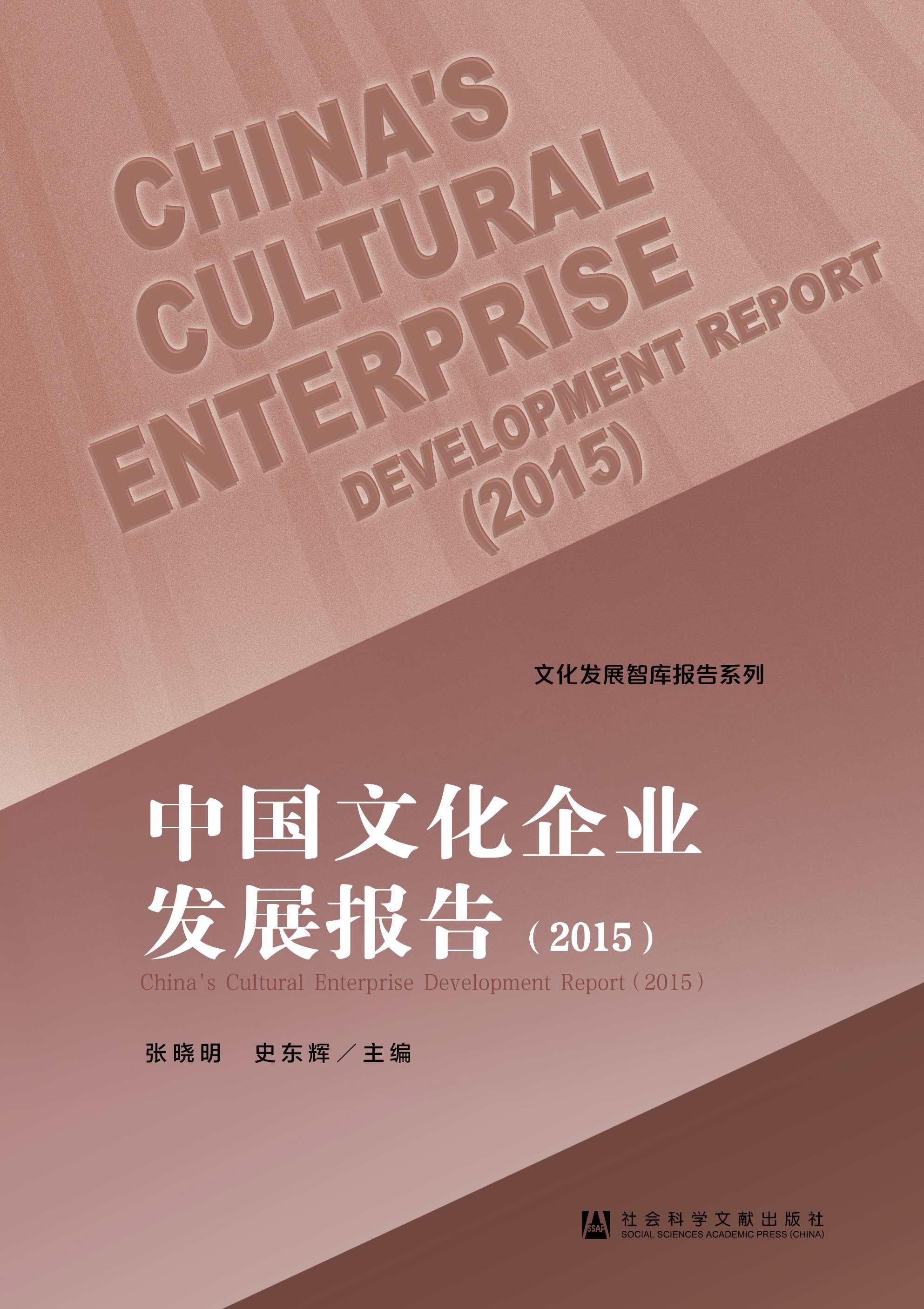 中国文化企业发展报告（2015）