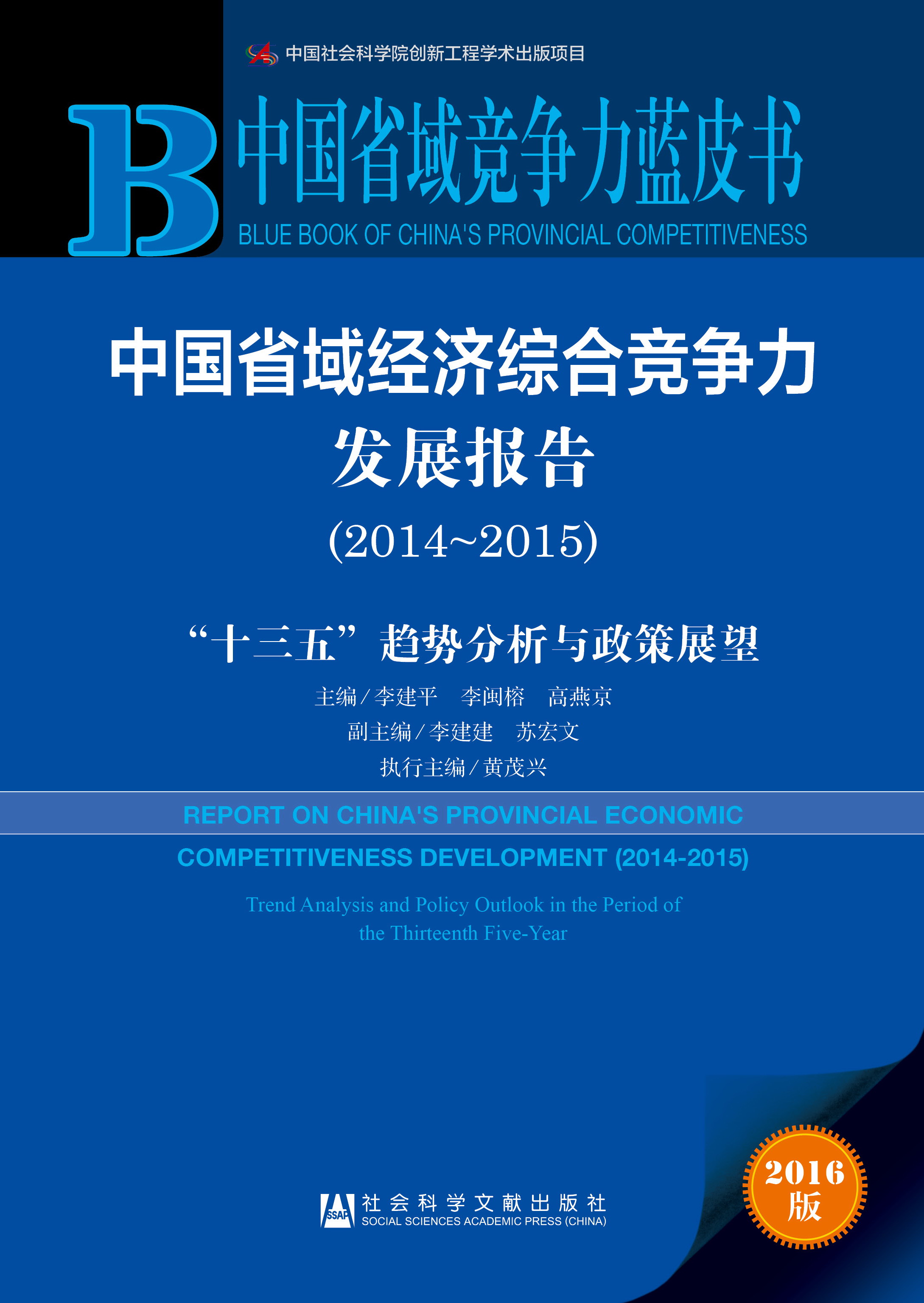 中国省域经济综合竞争力发展报告（2014～2015）