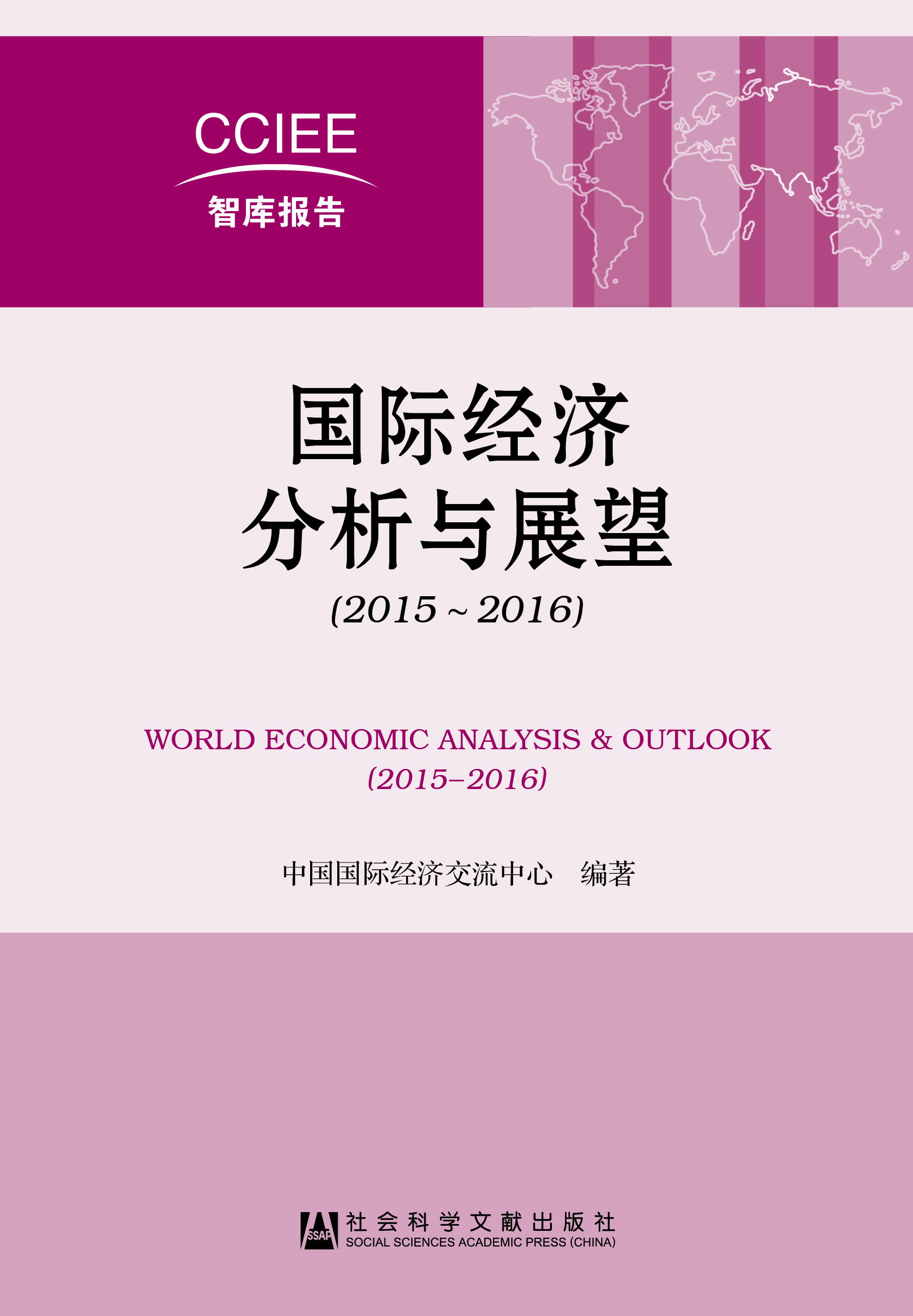国际经济分析与展望（2015~2016）