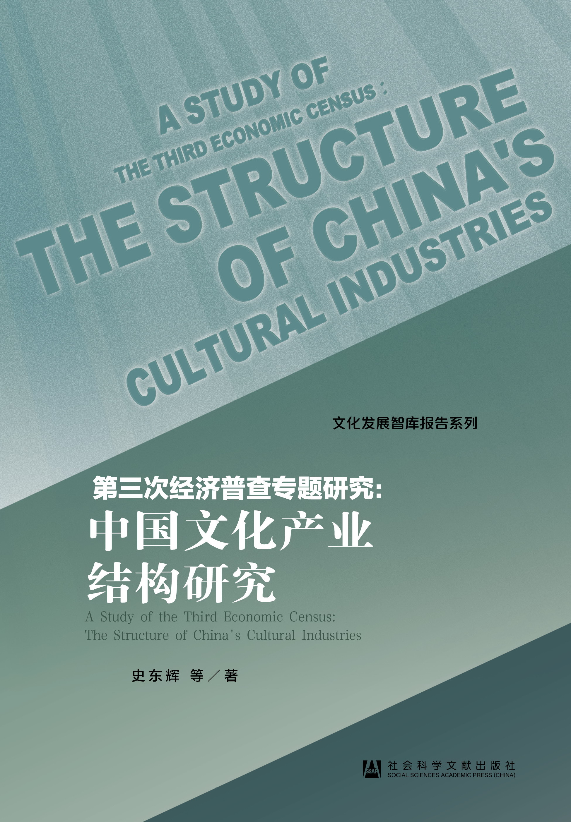 第三次经济普查专题研究：中国文化产业结构研究