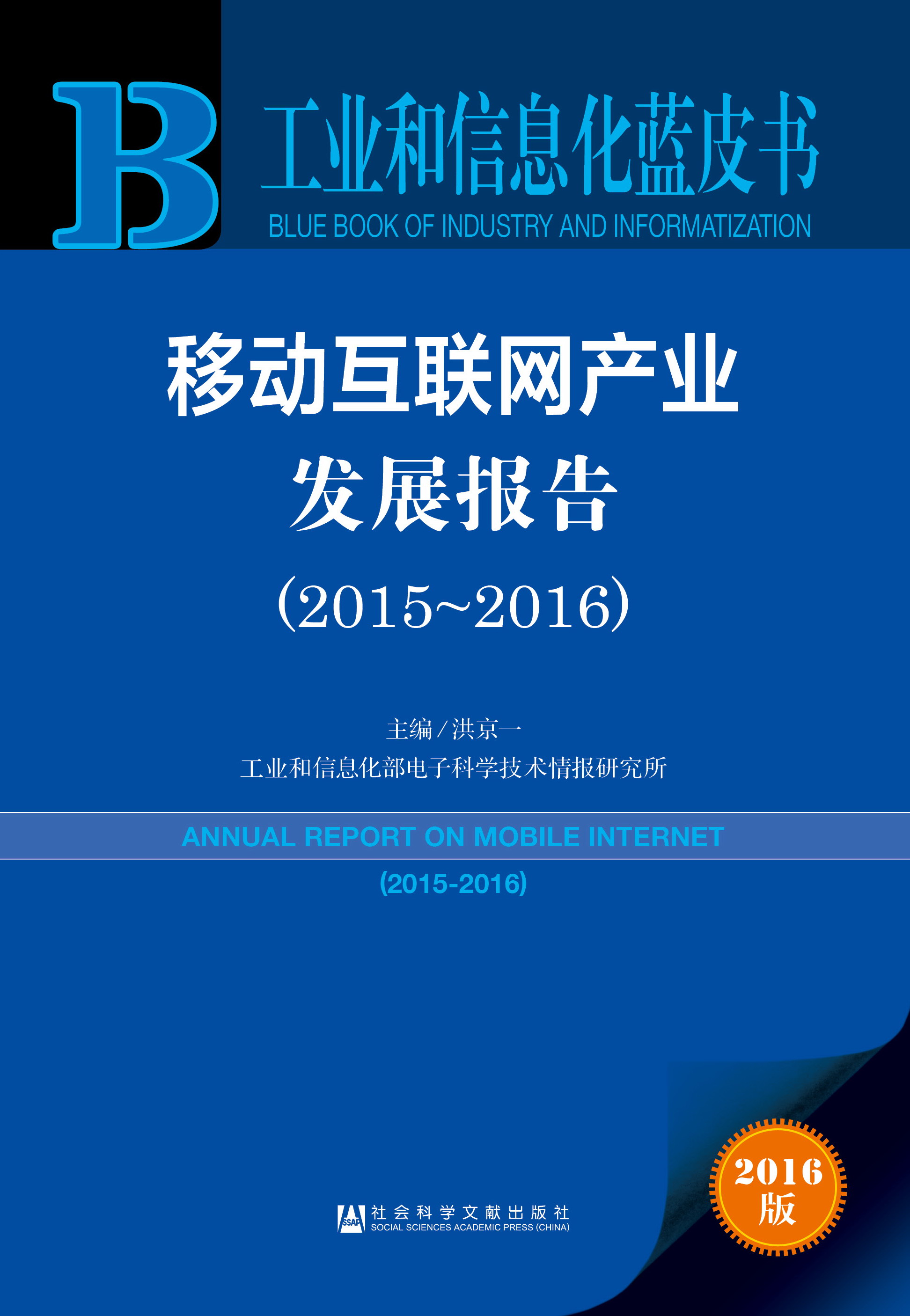 移动互联网产业发展报告（2015-2016）