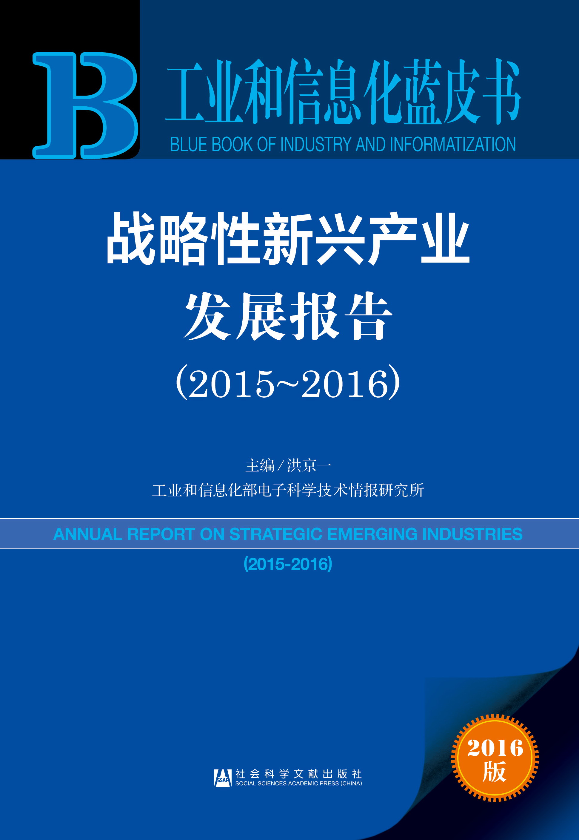 战略性新兴产业发展报告（2015-2016）
