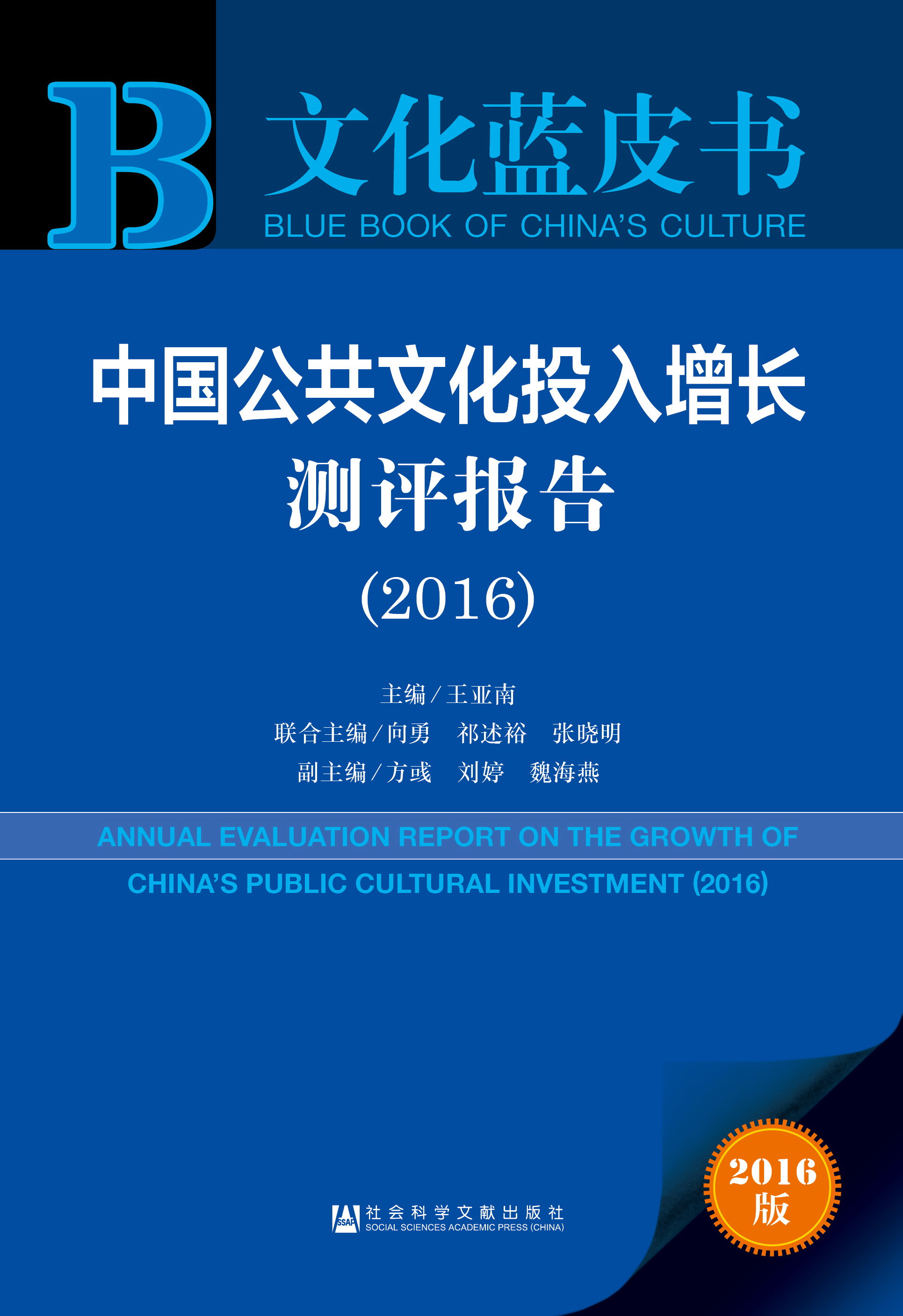 中国公共文化投入增长测评报告(2016)