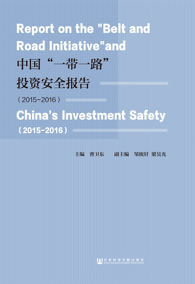 中国“一带一路”投资安全报告（2015-2016）