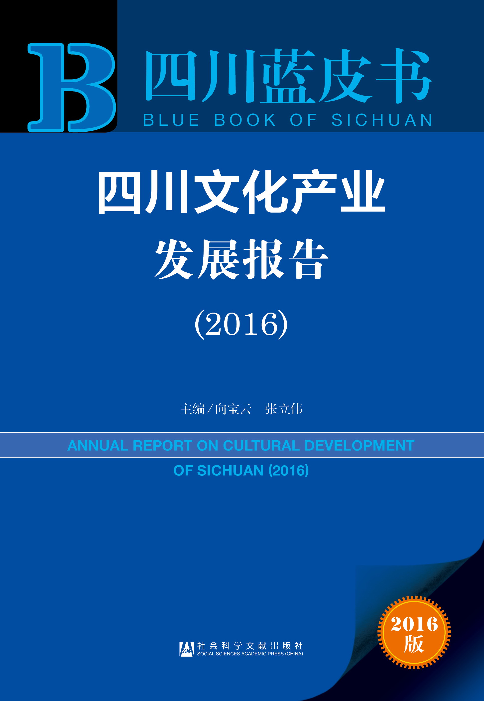四川文化产业发展报告（2016）