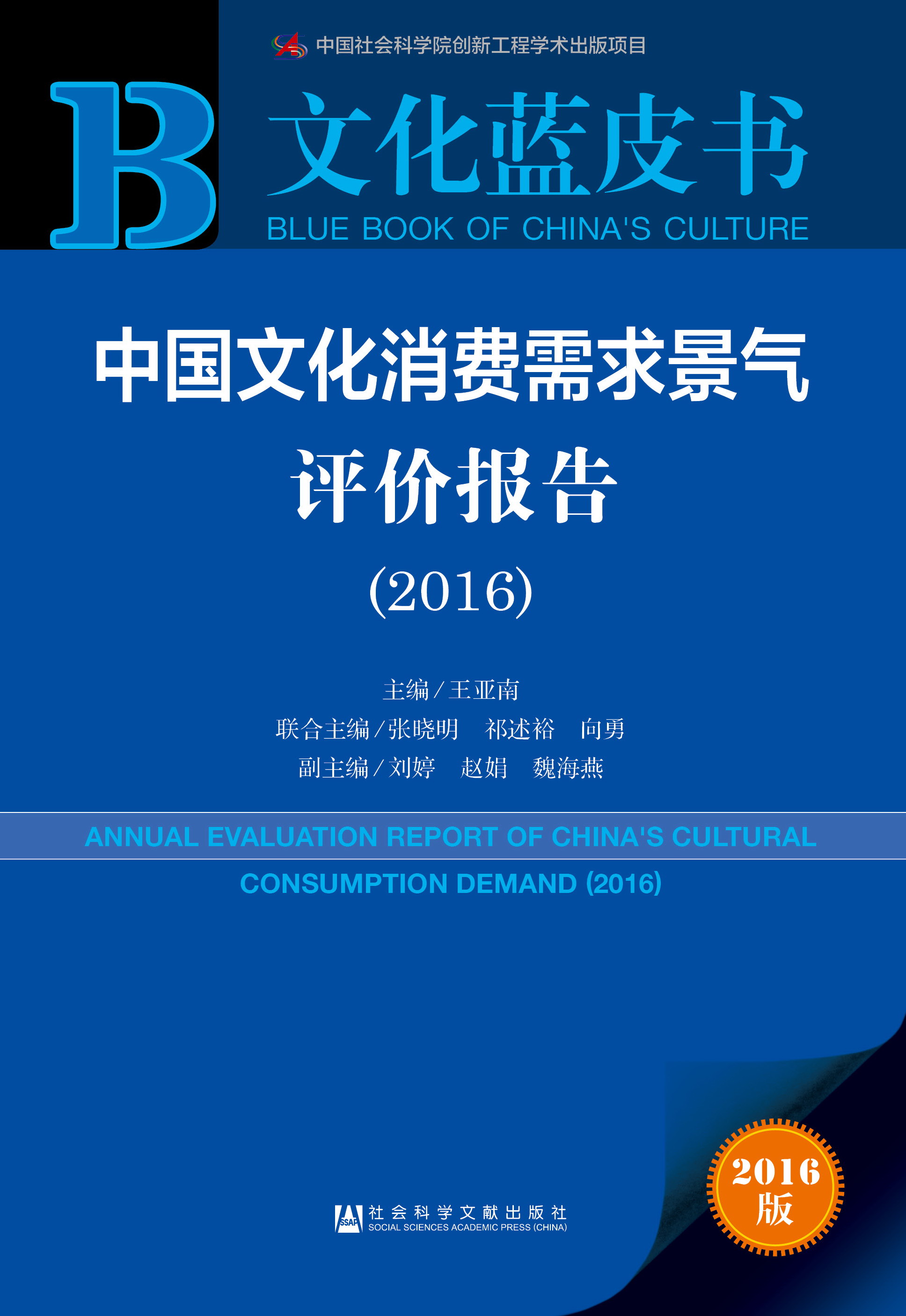 中国文化消费需求景气评价报告（2016）