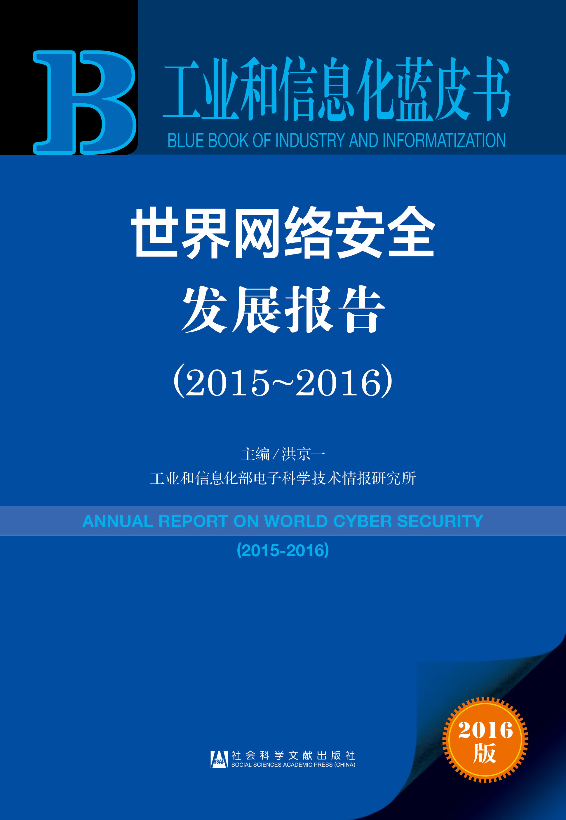 世界网络安全发展报告(2015-2016)