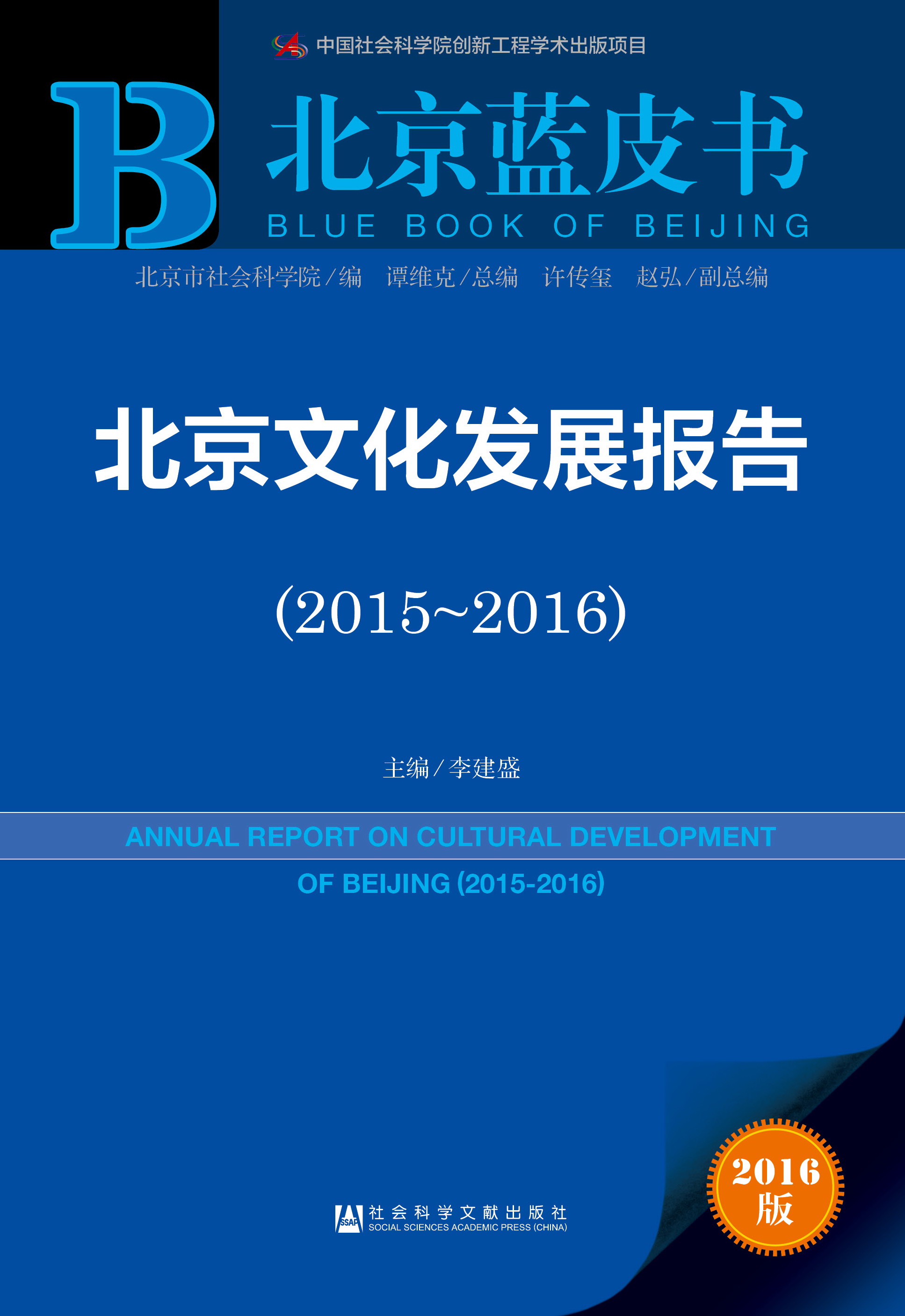 北京文化发展报告（2015~2016）