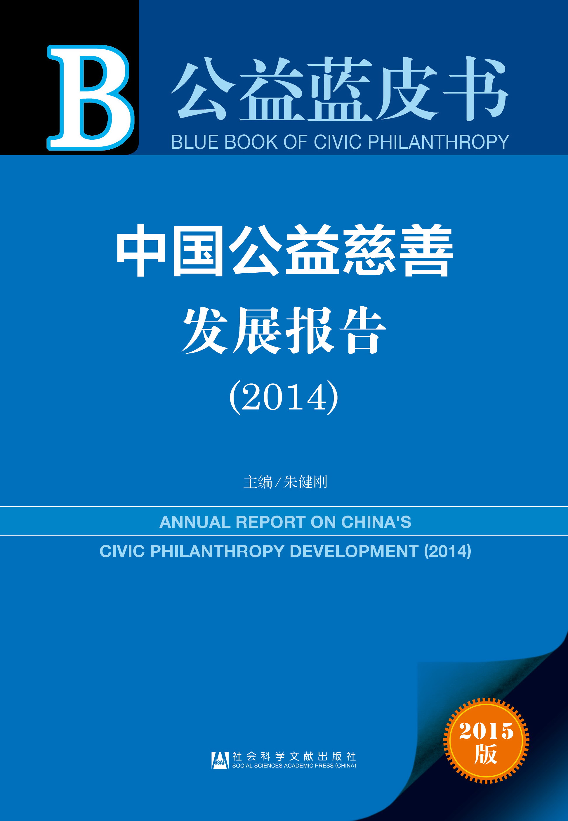 中国公益慈善发展报告(2014)