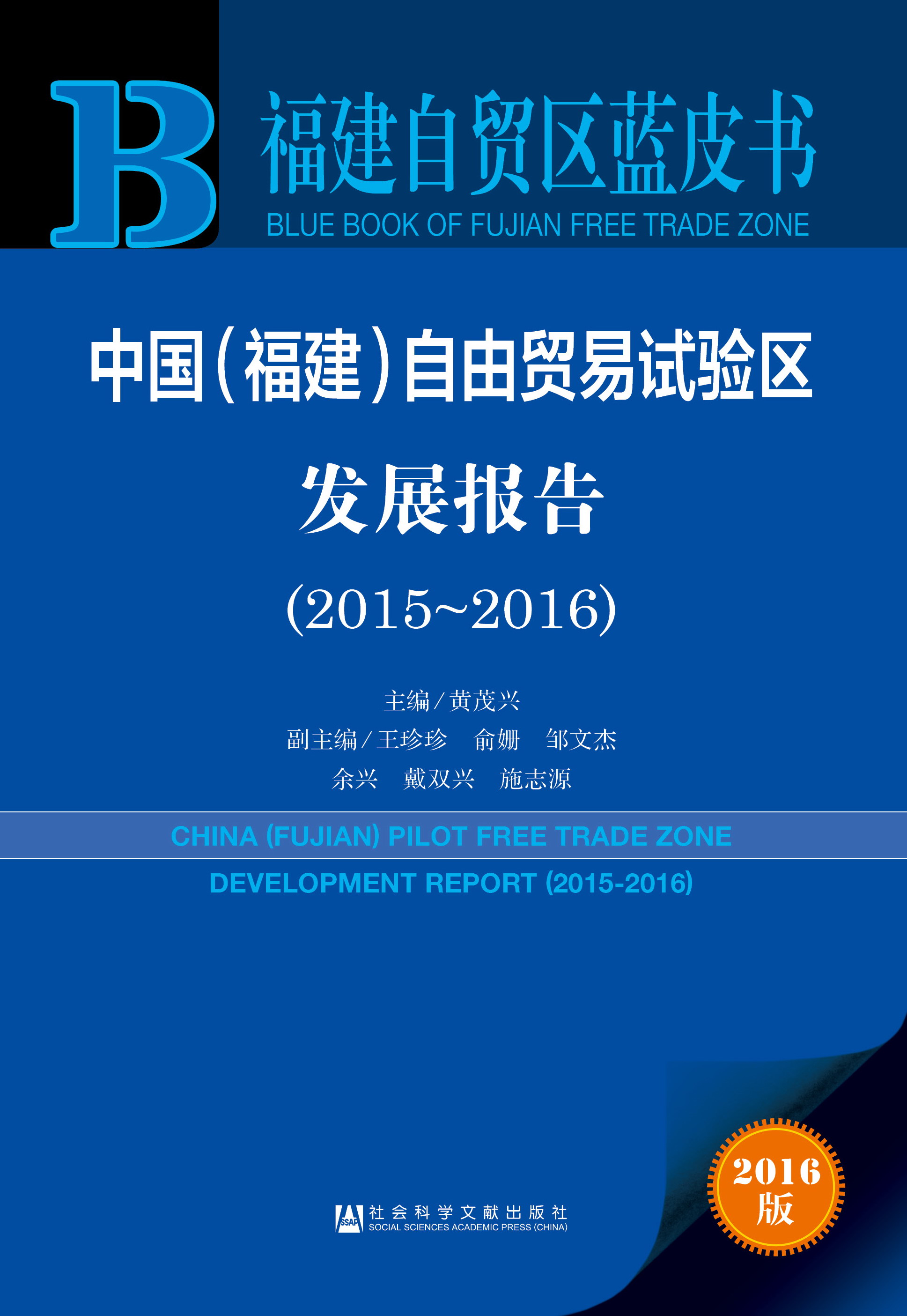 中国（福建）自由贸易试验区发展报告（2015~2016）
