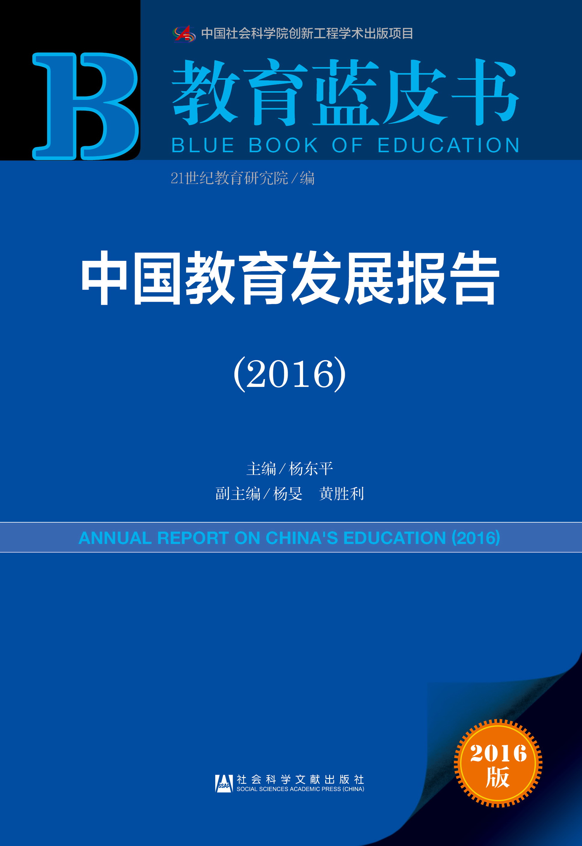 中国教育发展报告（2016）