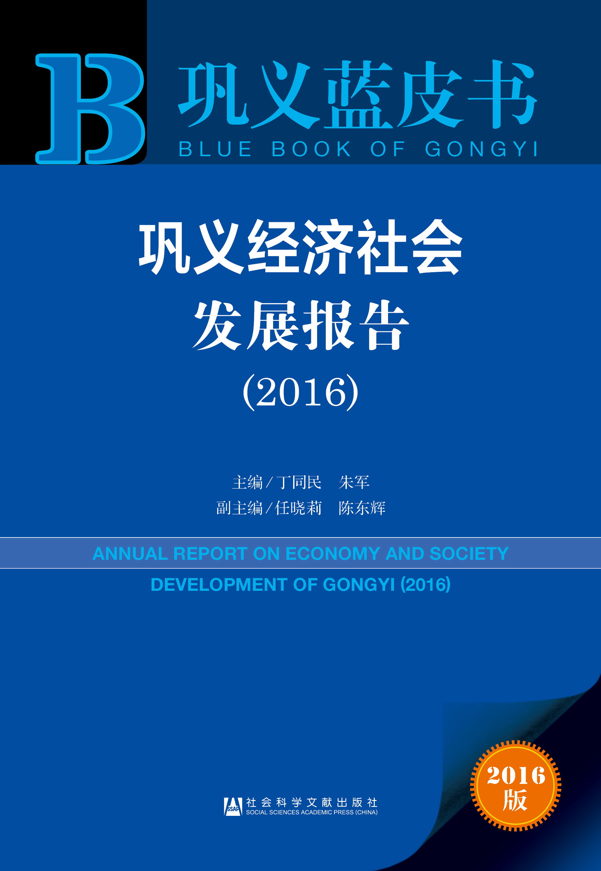 巩义经济社会发展报告（2016）