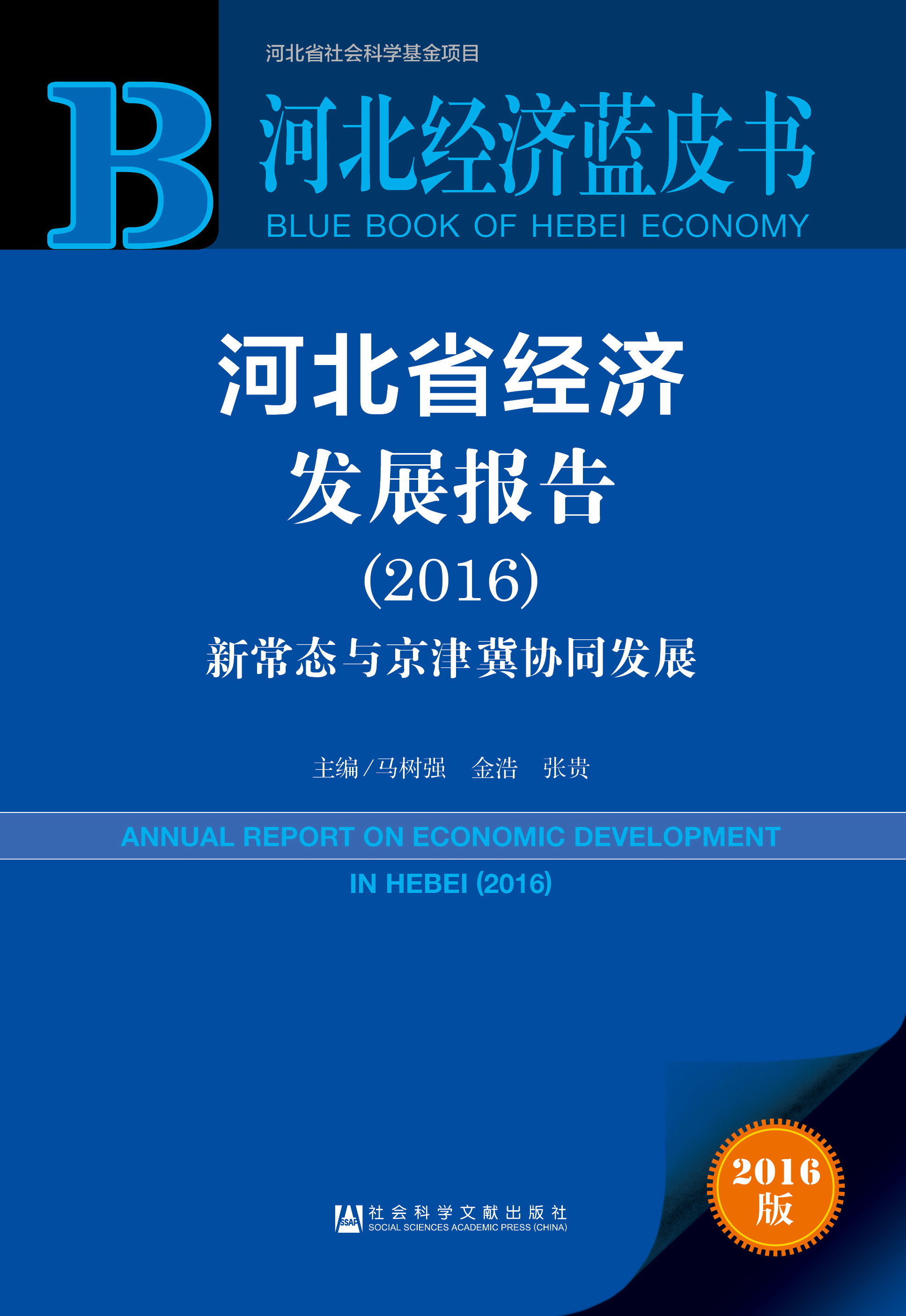 河北省经济发展报告（2016）