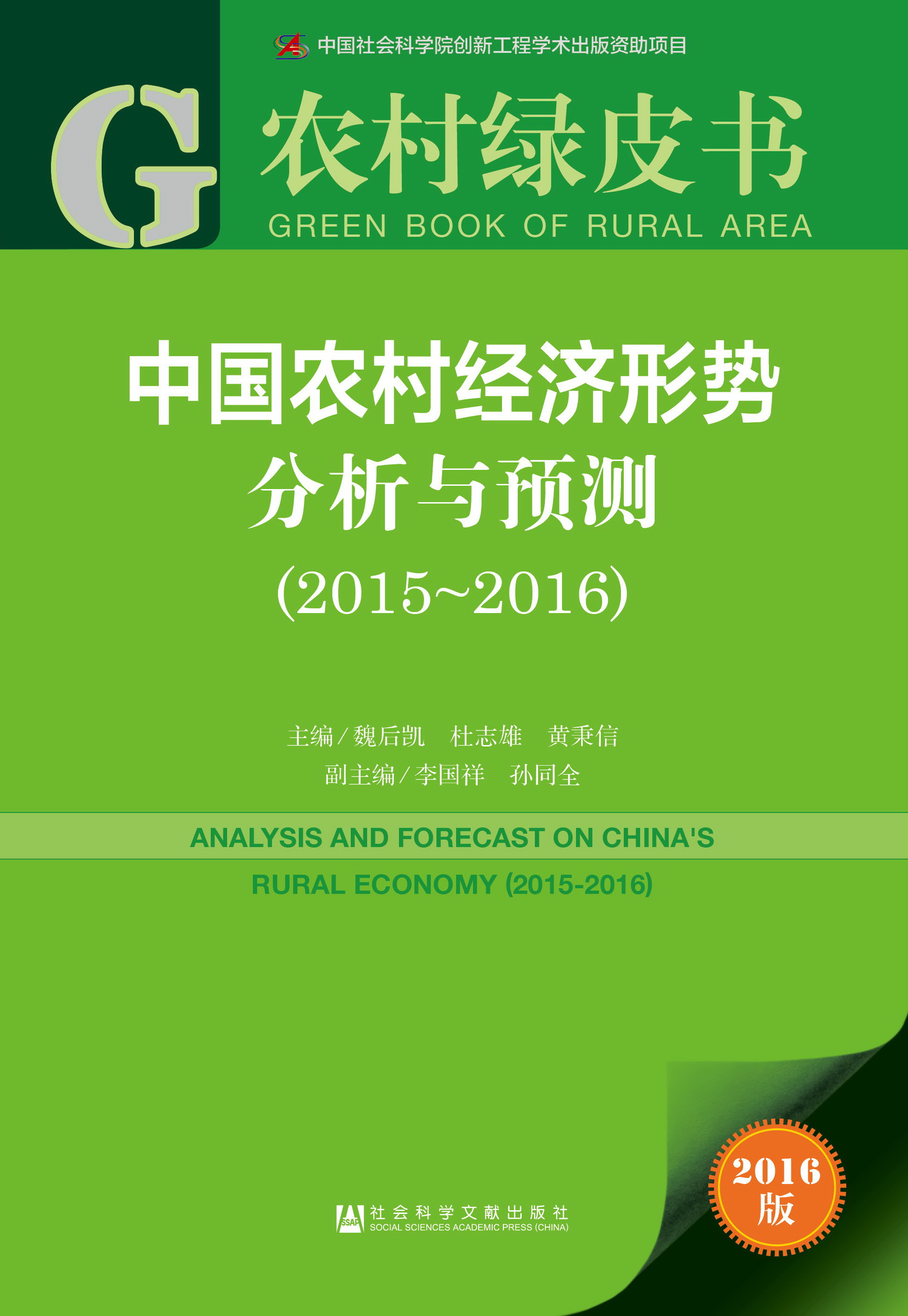 中国农村经济形势分析与预测（2015-2016)