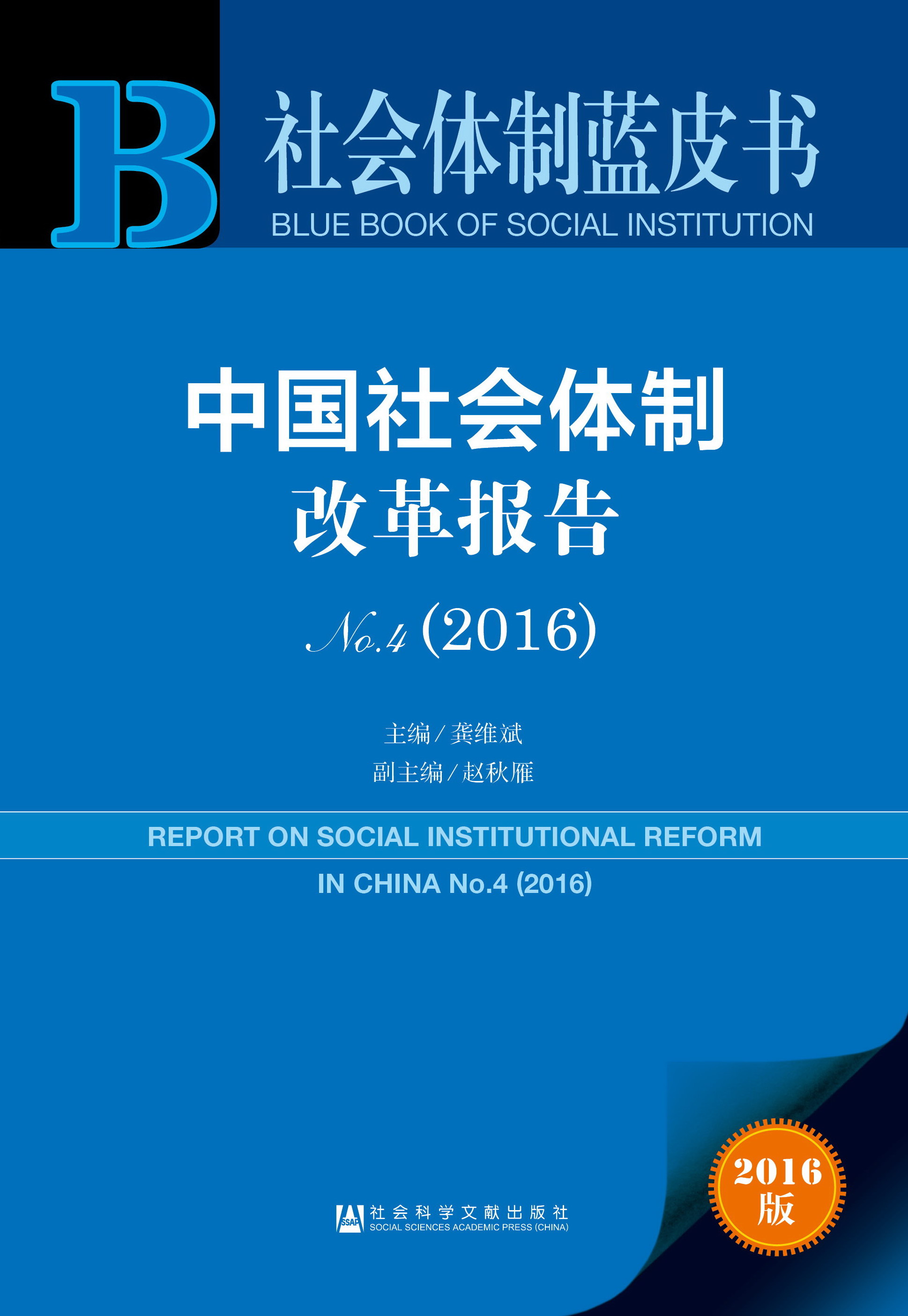 中国社会体制改革报告No.4（2016）