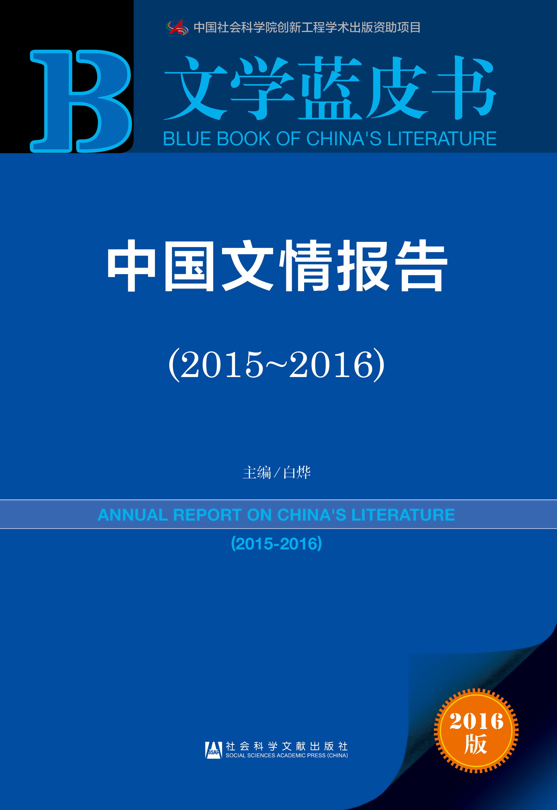 中国文情报告（2015-2016)