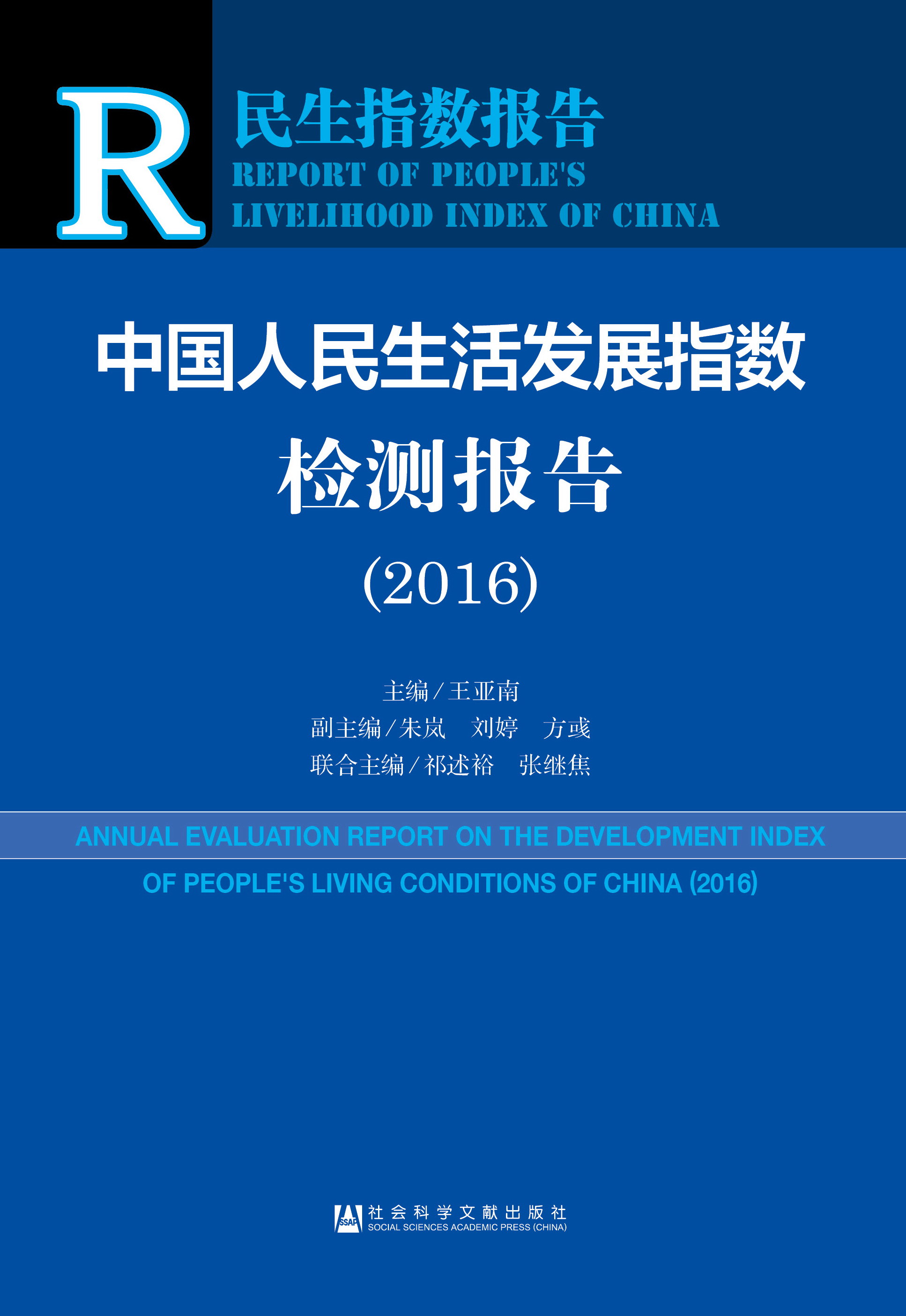 中国人民生活发展指数检测报告(2016)
