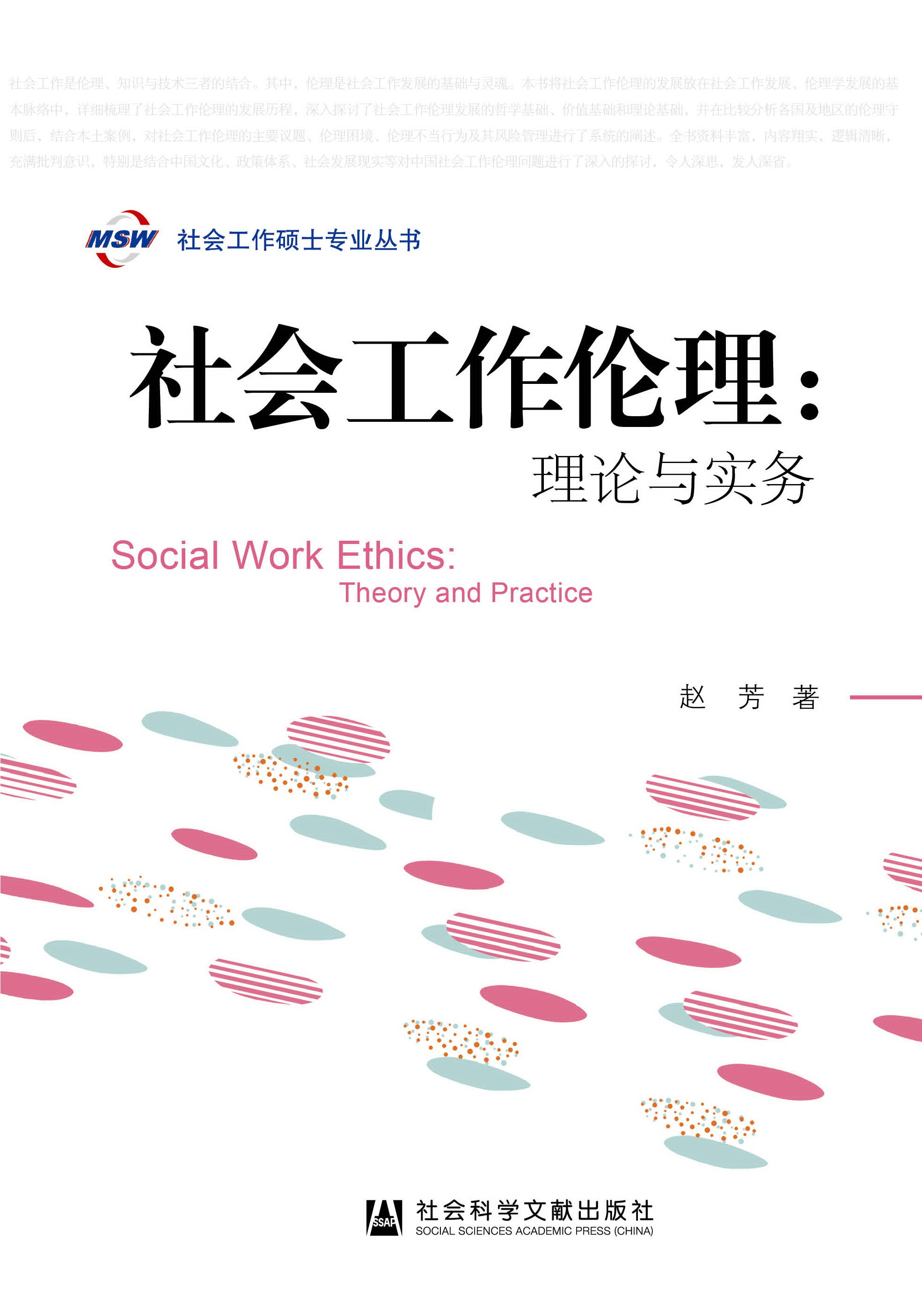 社会工作伦理：理论与实务