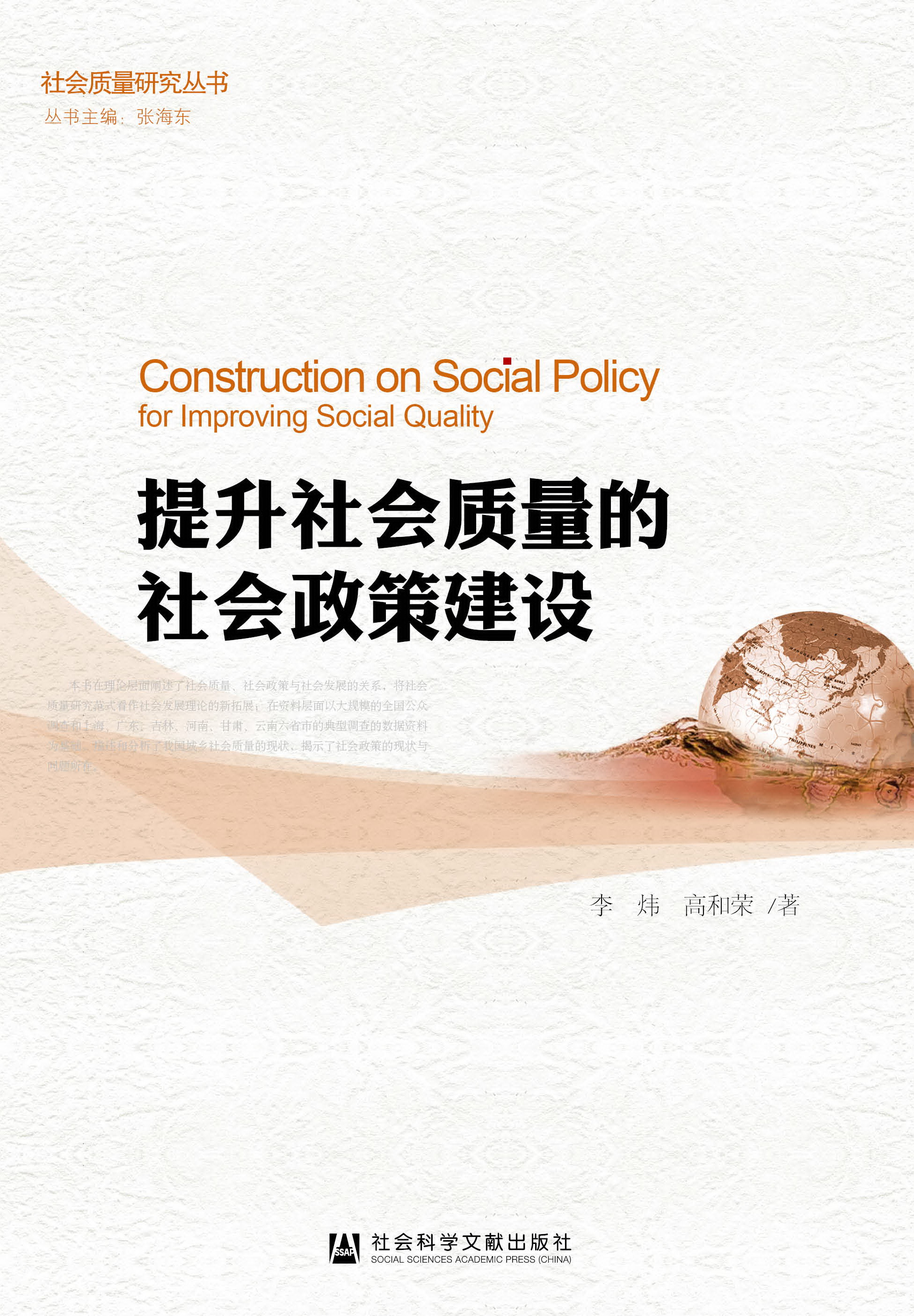 提升社会质量的社会政策建设