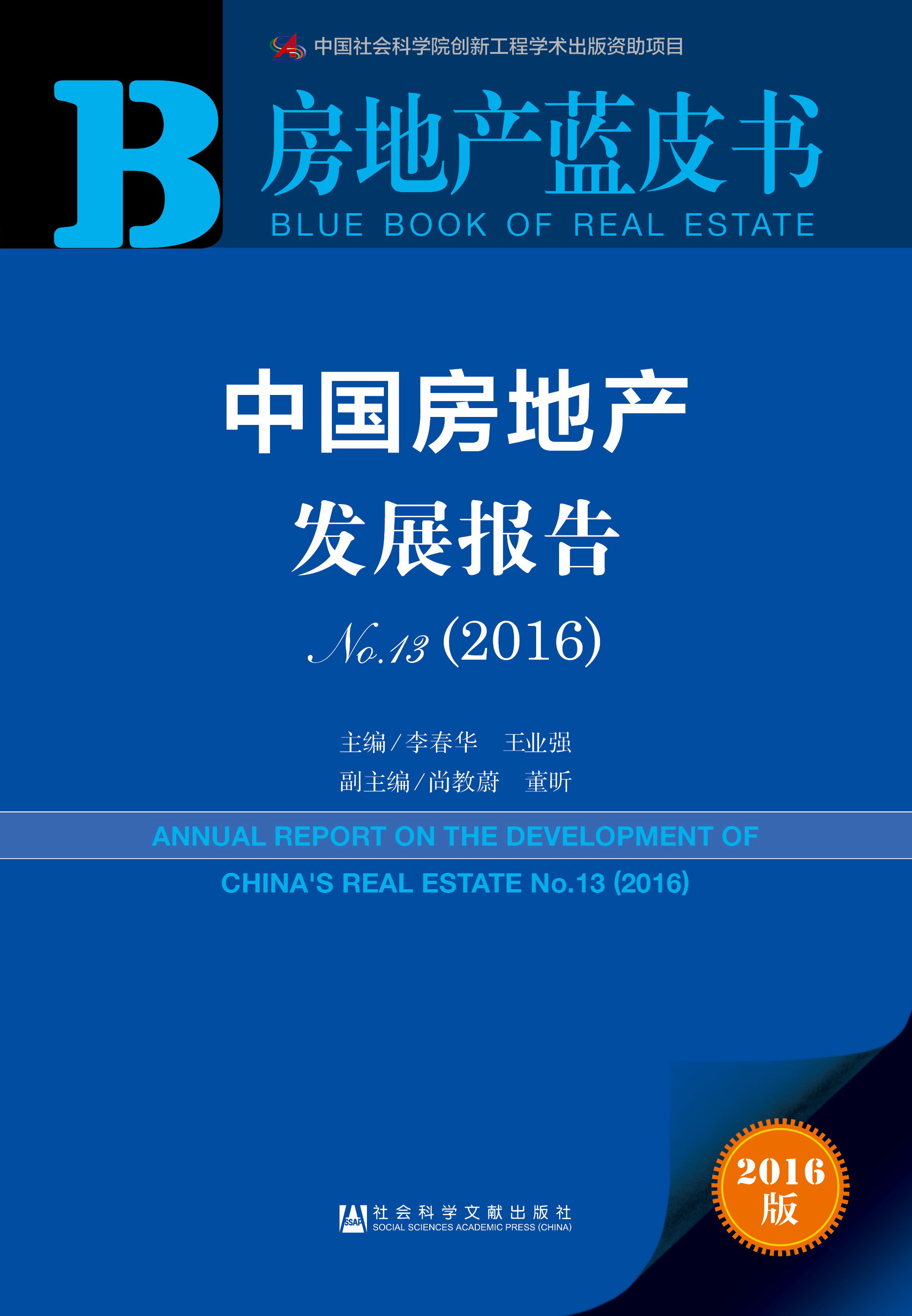 中国房地产发展报告No.13（2016）