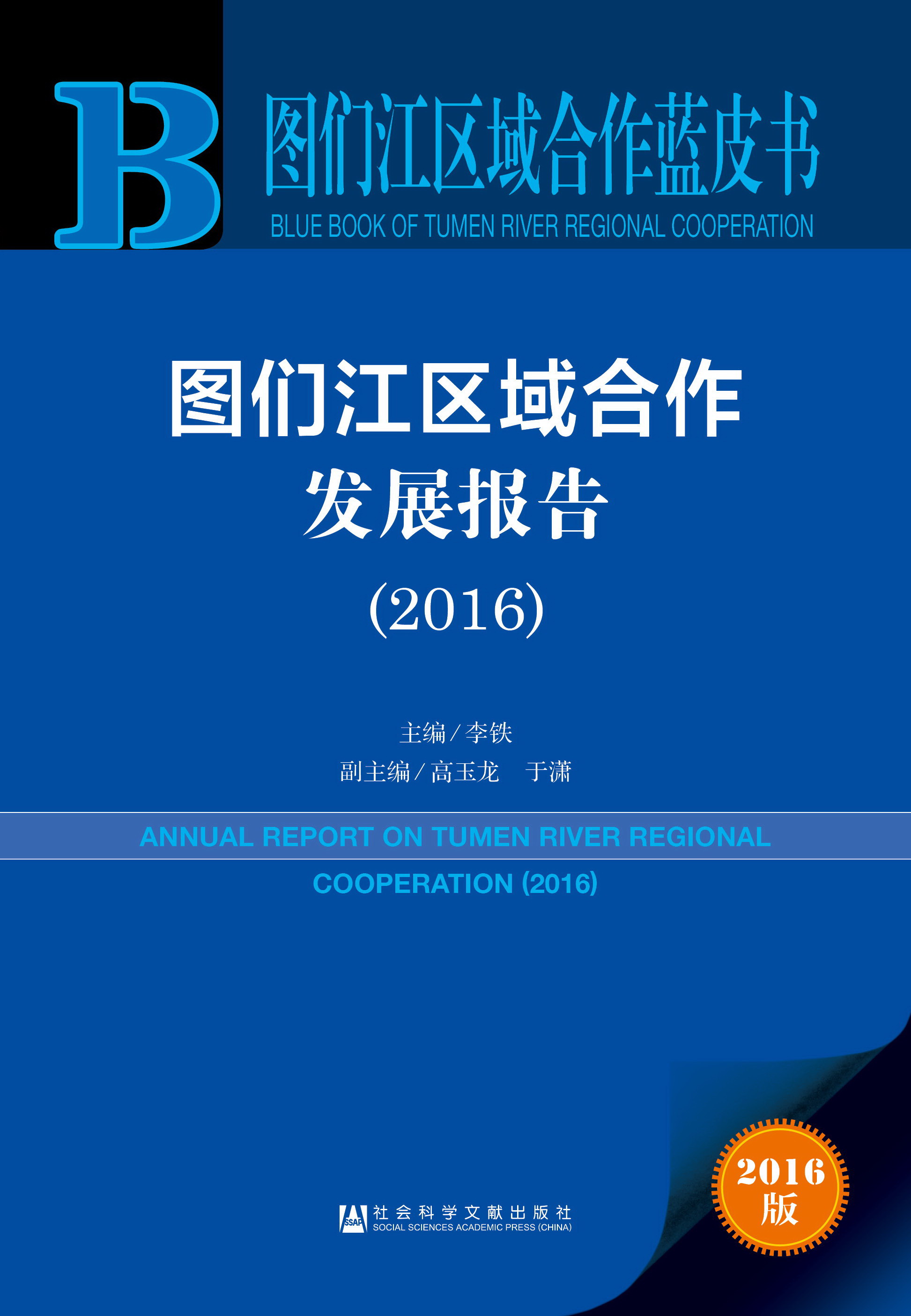 图们江区域合作发展报告（2016）