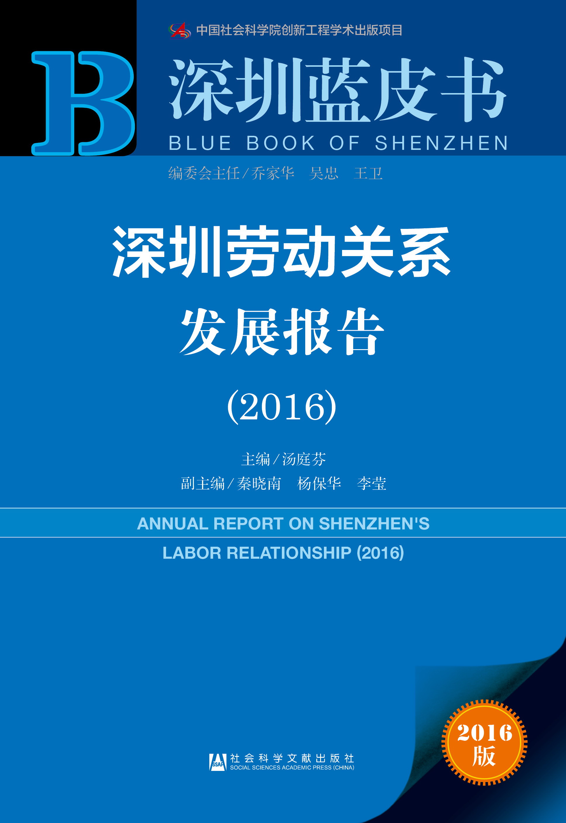 深圳劳动关系发展报告（2016）
