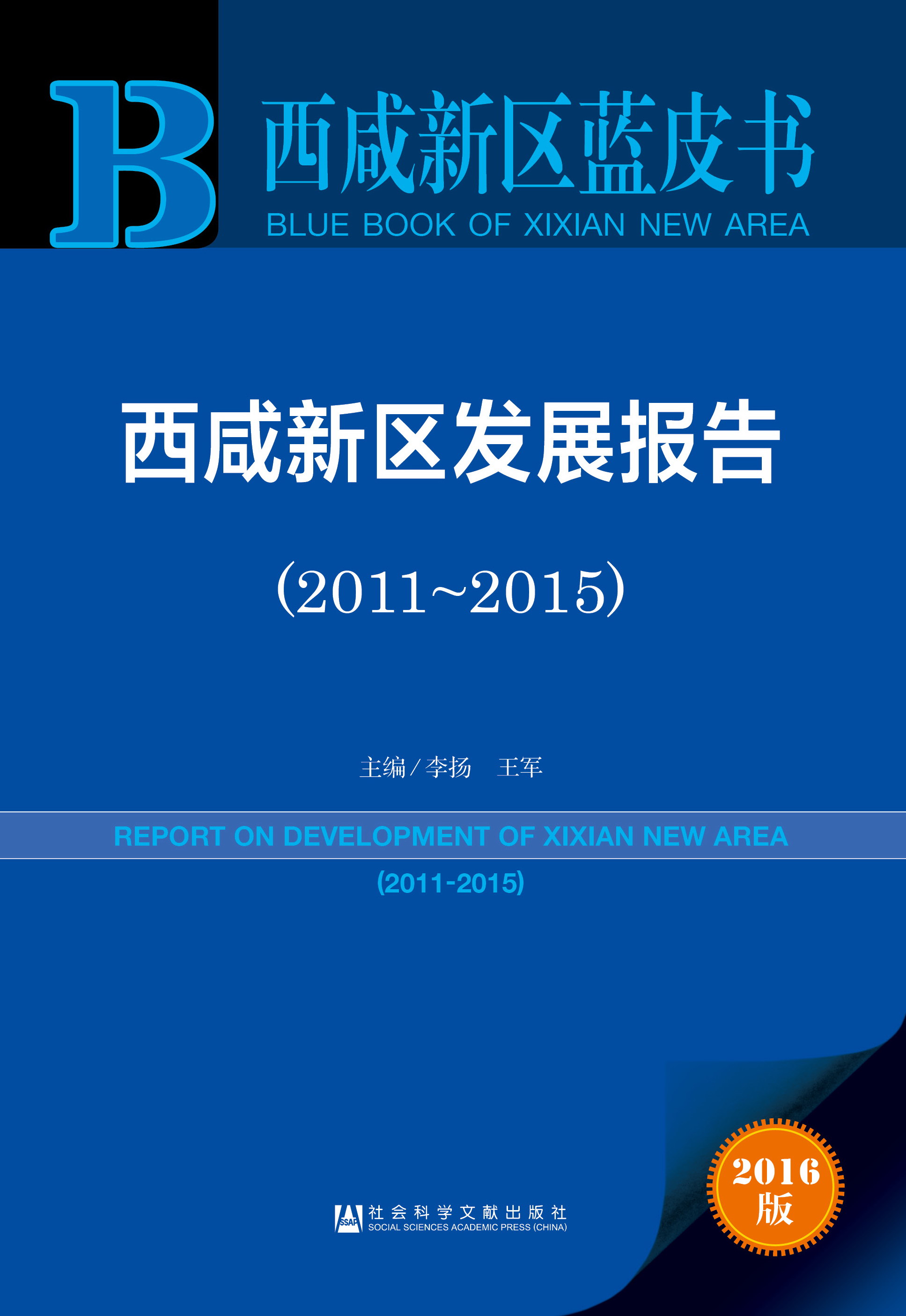 西咸新区发展报告（2011-2015）