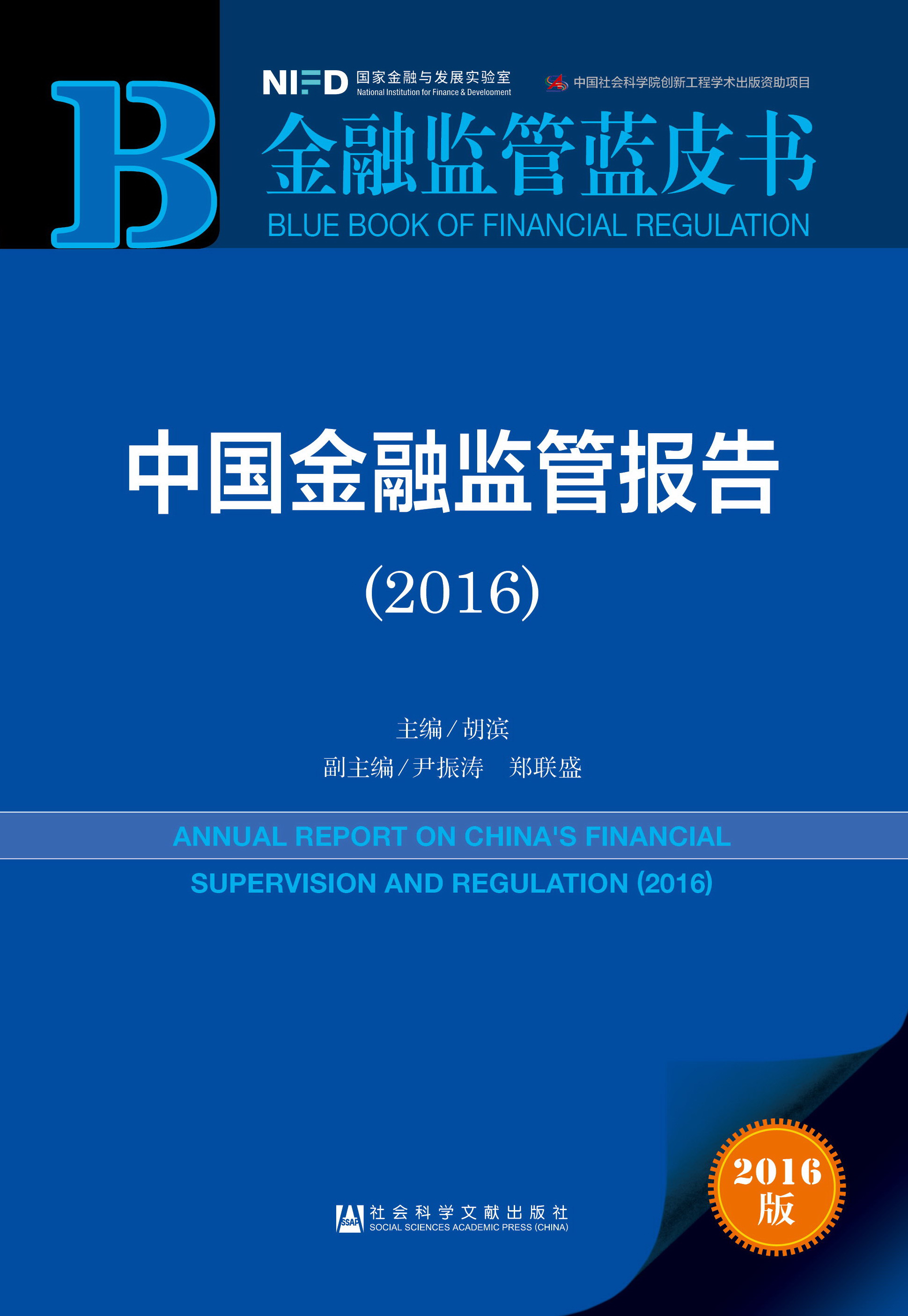 中国金融监管报告（2016）