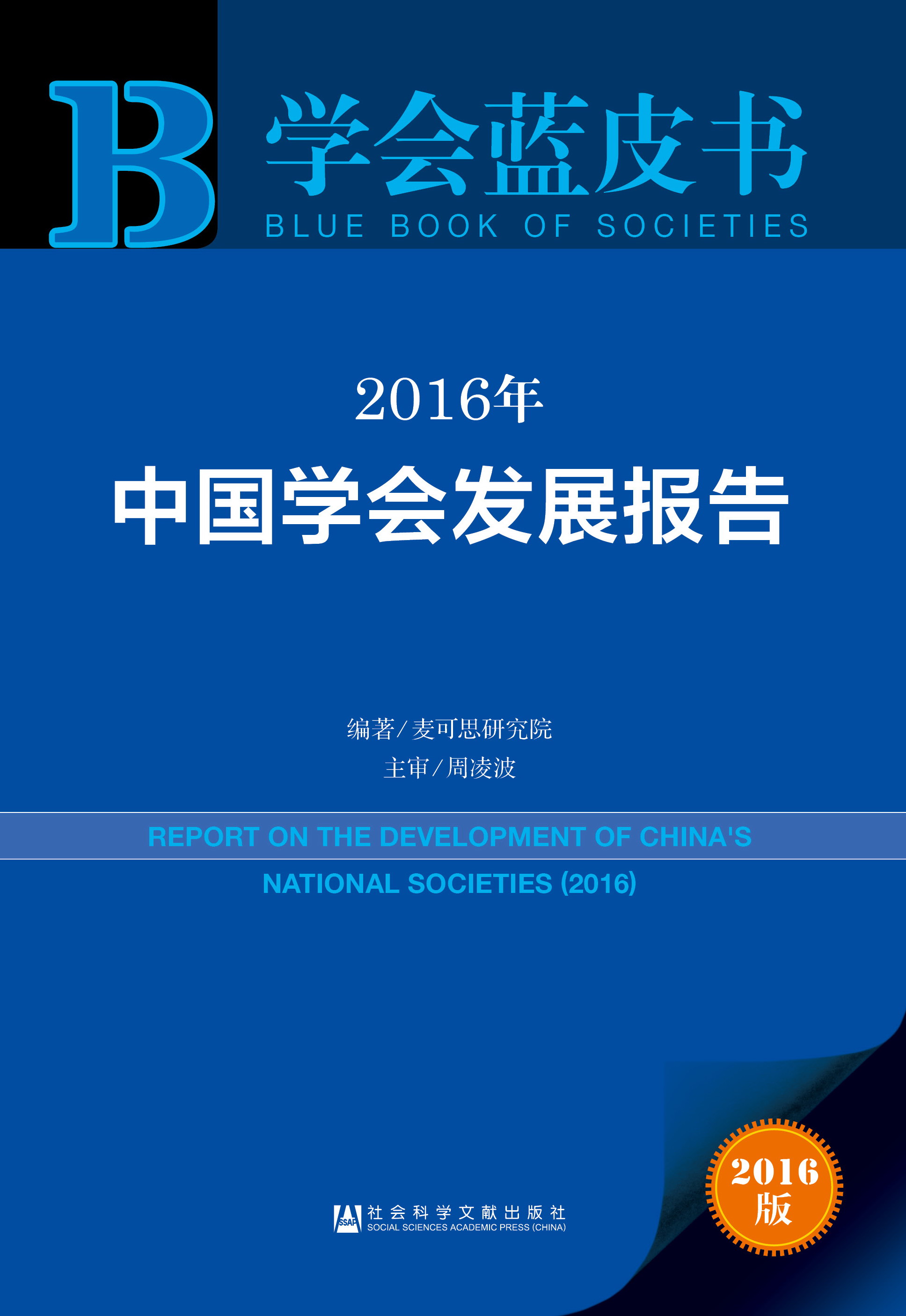 2016年中国学会发展报告