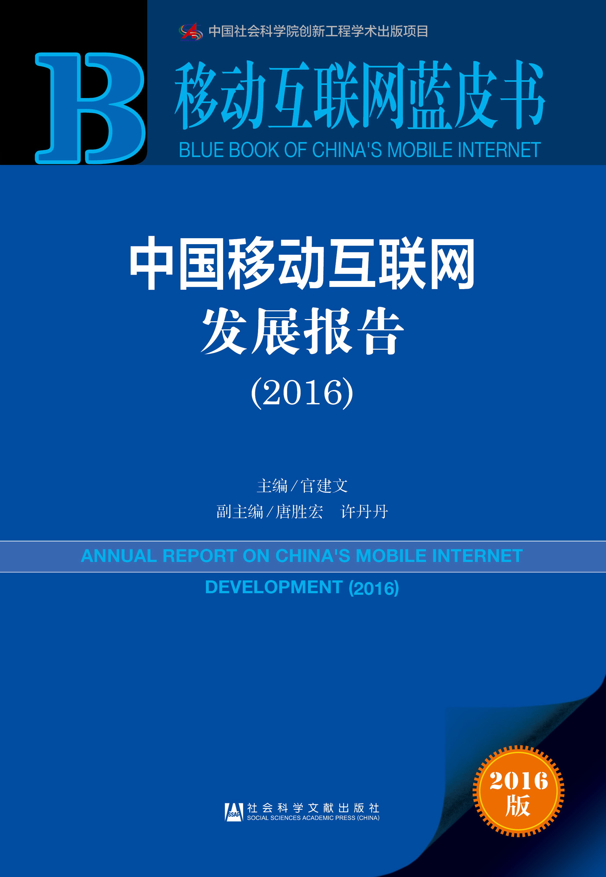 中国移动互联网发展报告（2016）