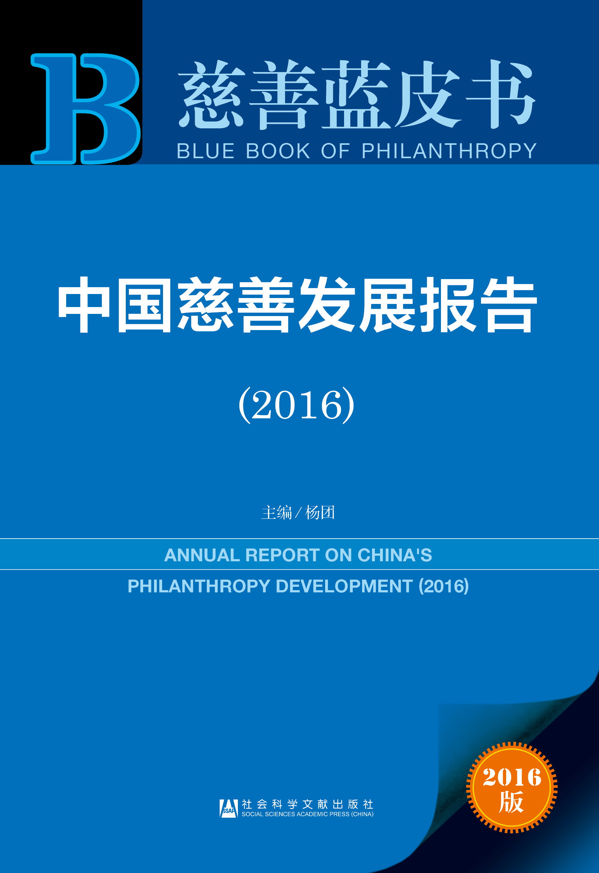 中国慈善发展报告（2016）