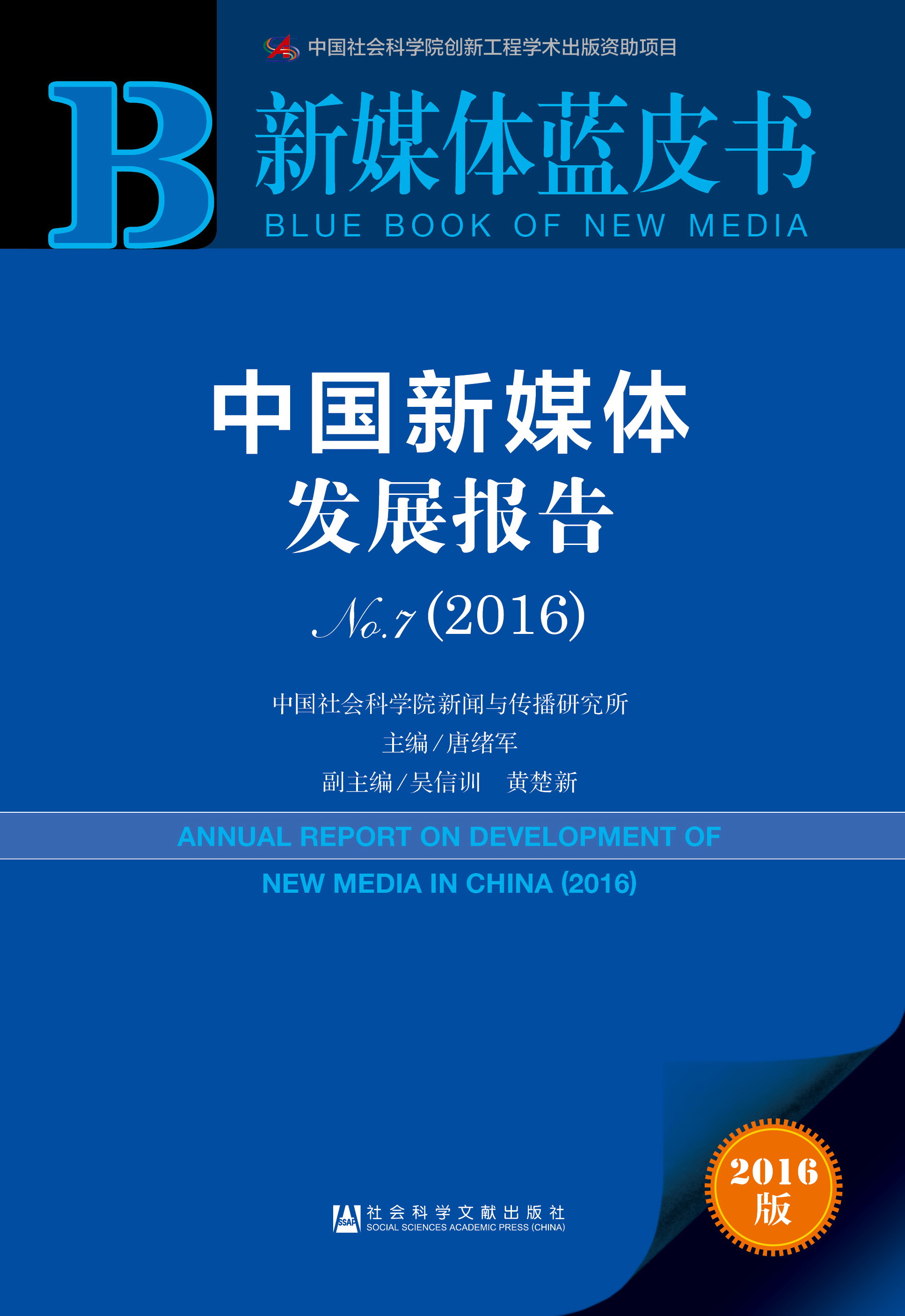 中国新媒体发展报告No.7（2016）