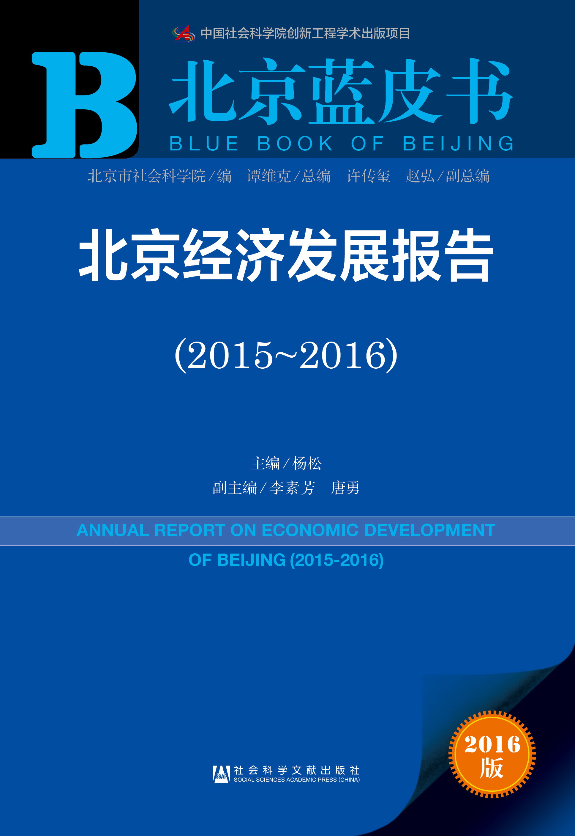 北京经济发展报告（2015-2016）