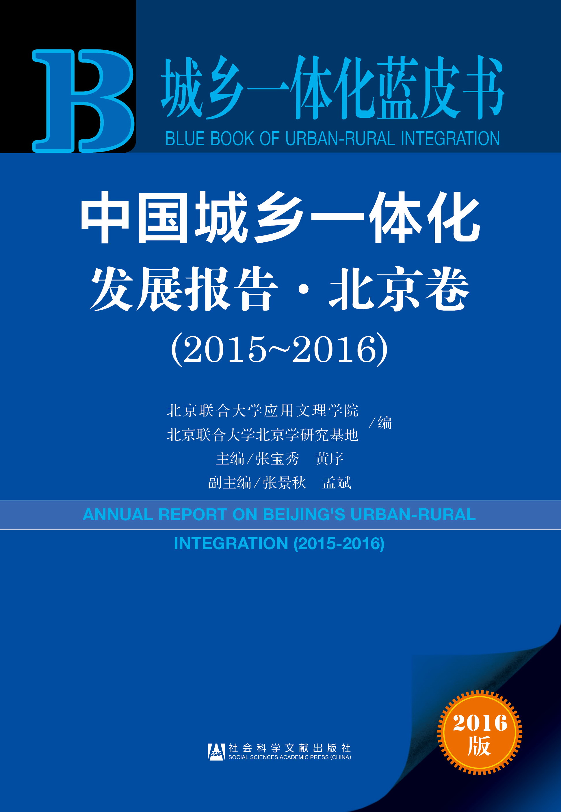 中国城乡一体化发展报告（北京卷）（2015—2016)