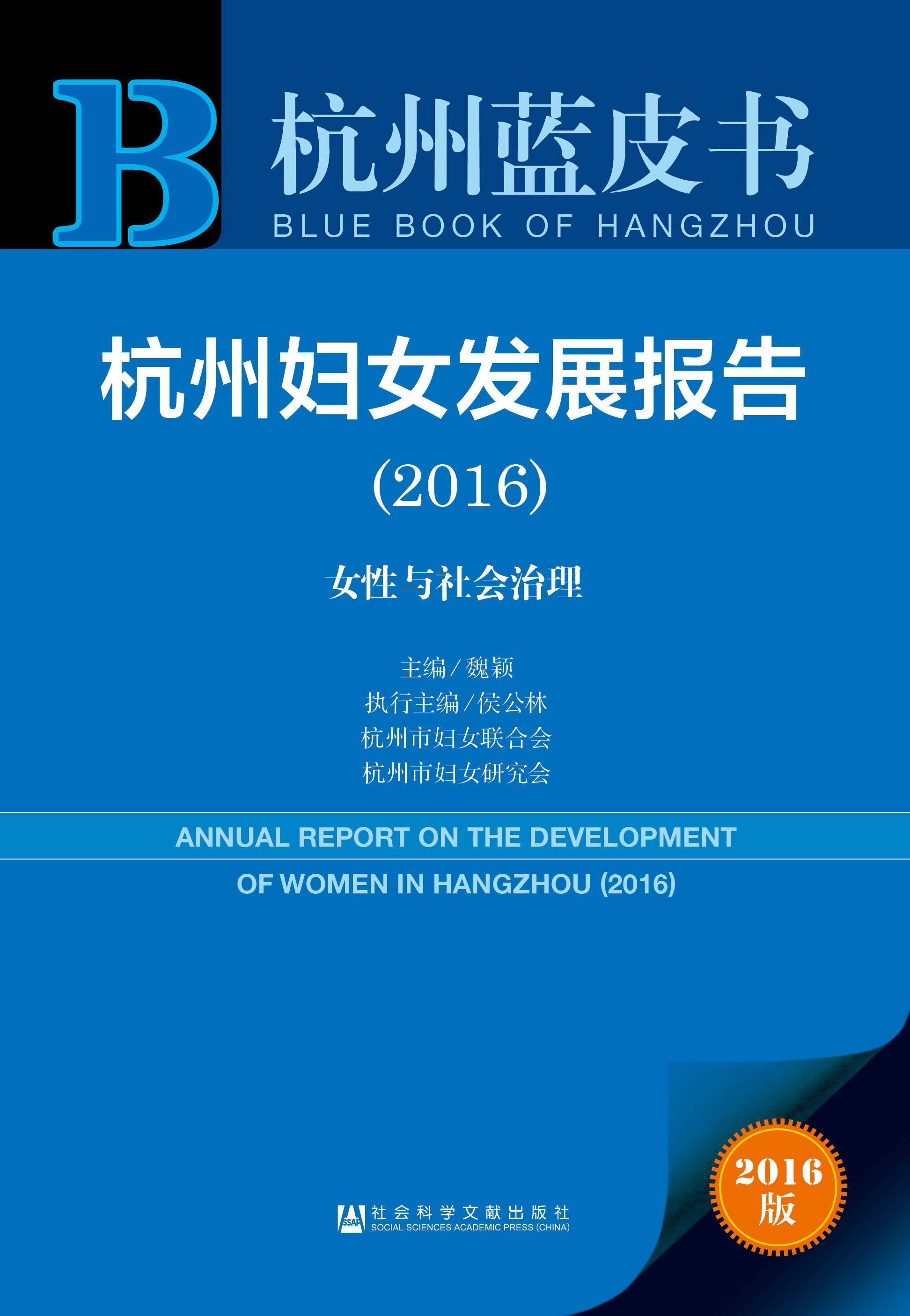 杭州妇女发展报告（2016）