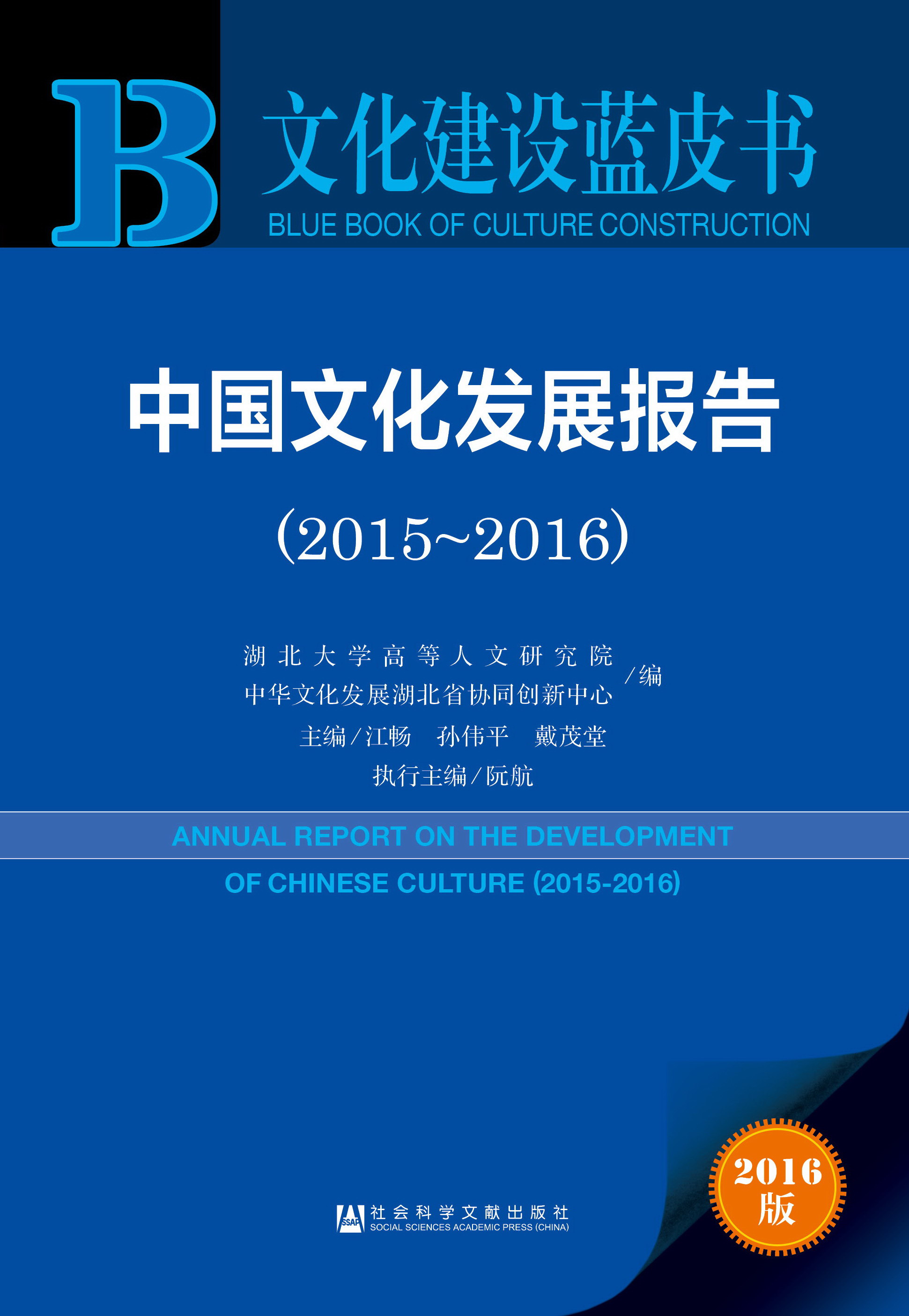 中国文化发展报告（2015-2016）