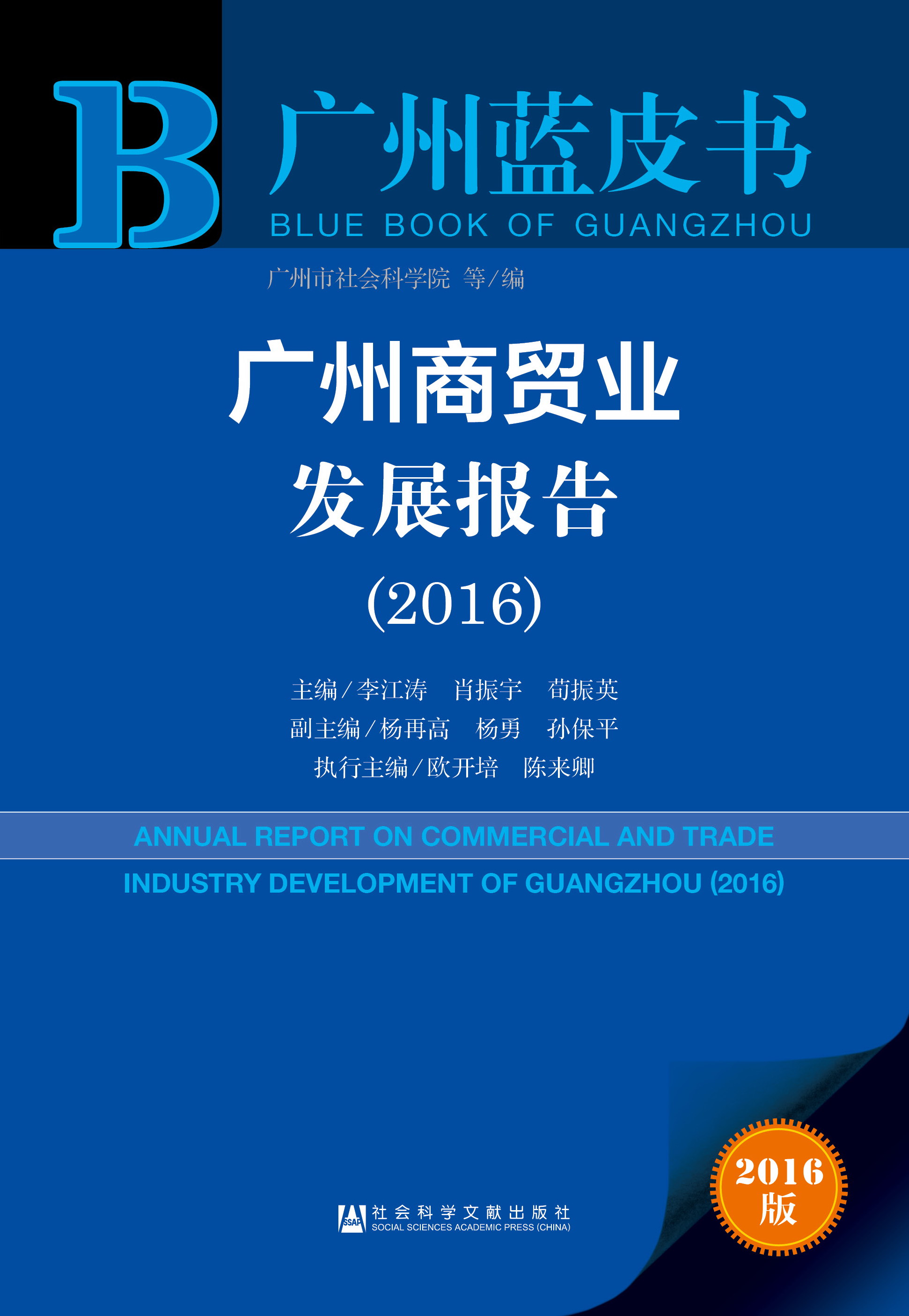 广州商贸业发展报告（2016）