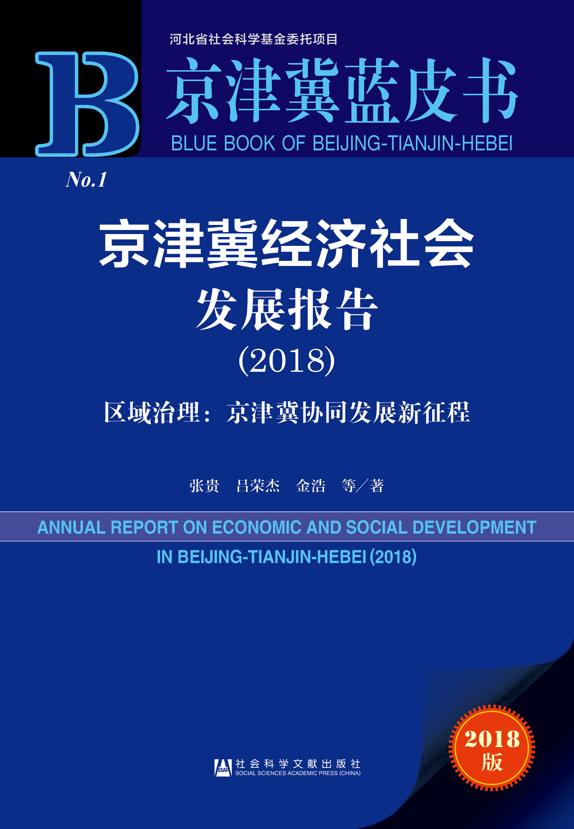 京津冀经济社会发展报告（2018）——区域治理：京津冀协同发展新征程