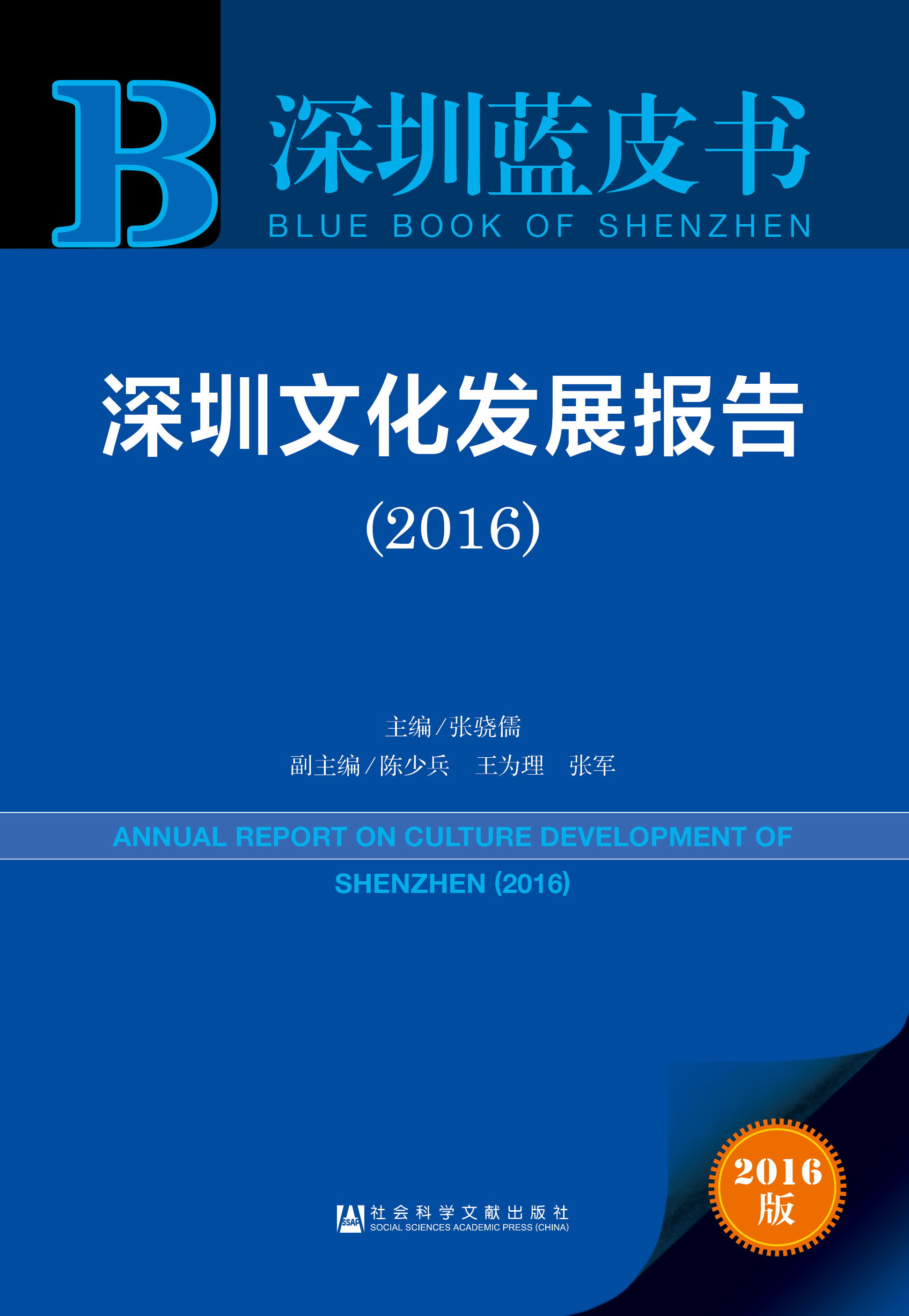 深圳文化发展报告（2016）