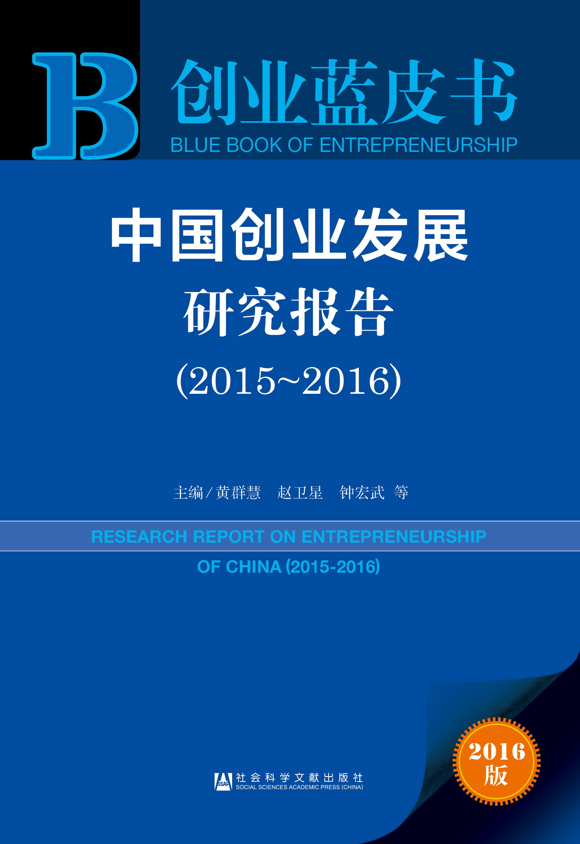 中国创业发展研究报告（2015~2016）