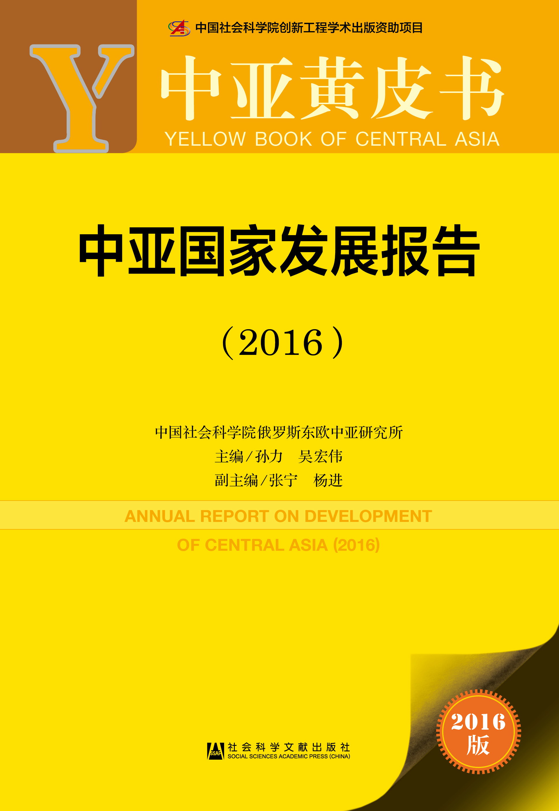 中亚国家发展报告（2016）