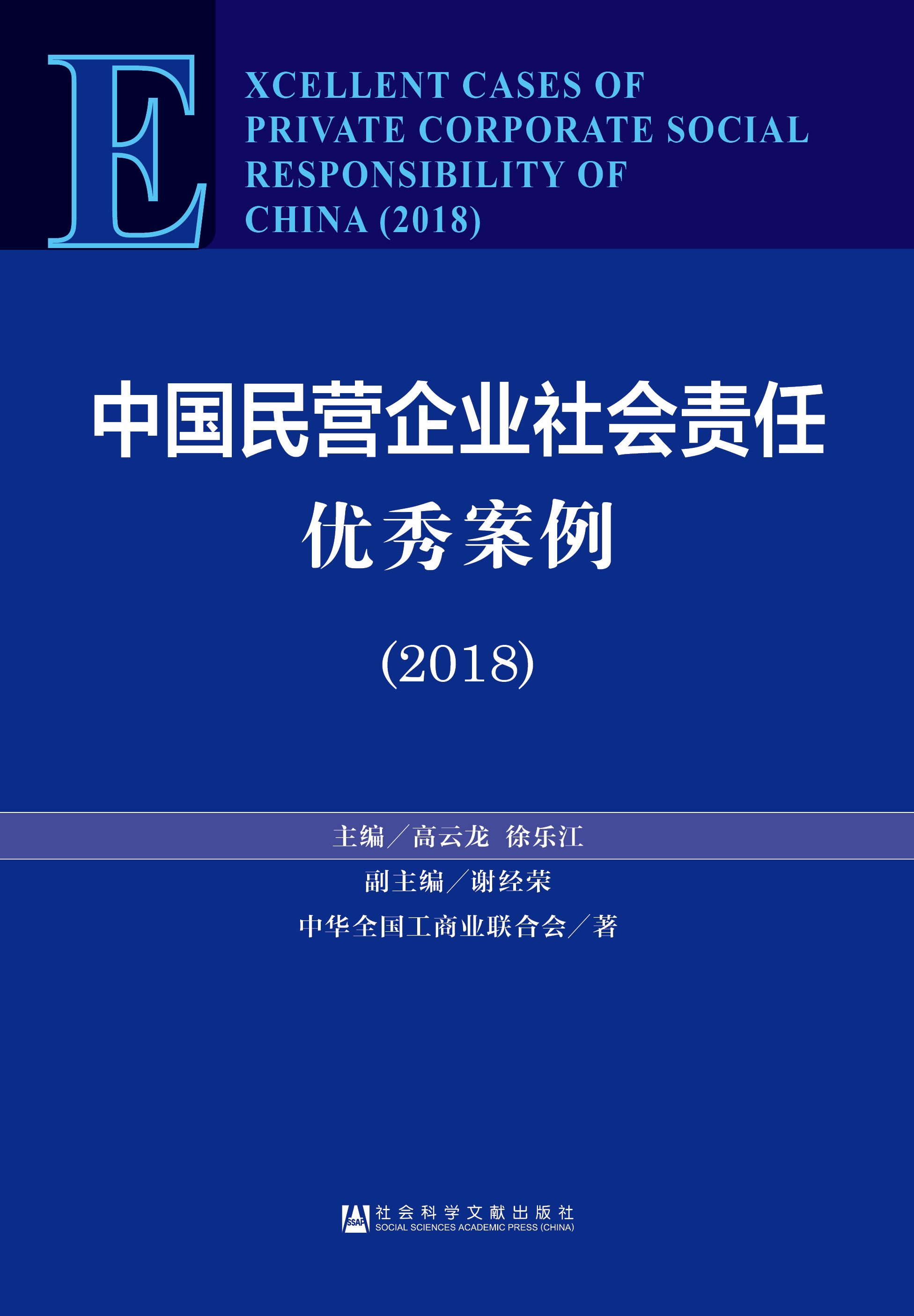 中国民营企业社会责任优秀案例（2018）