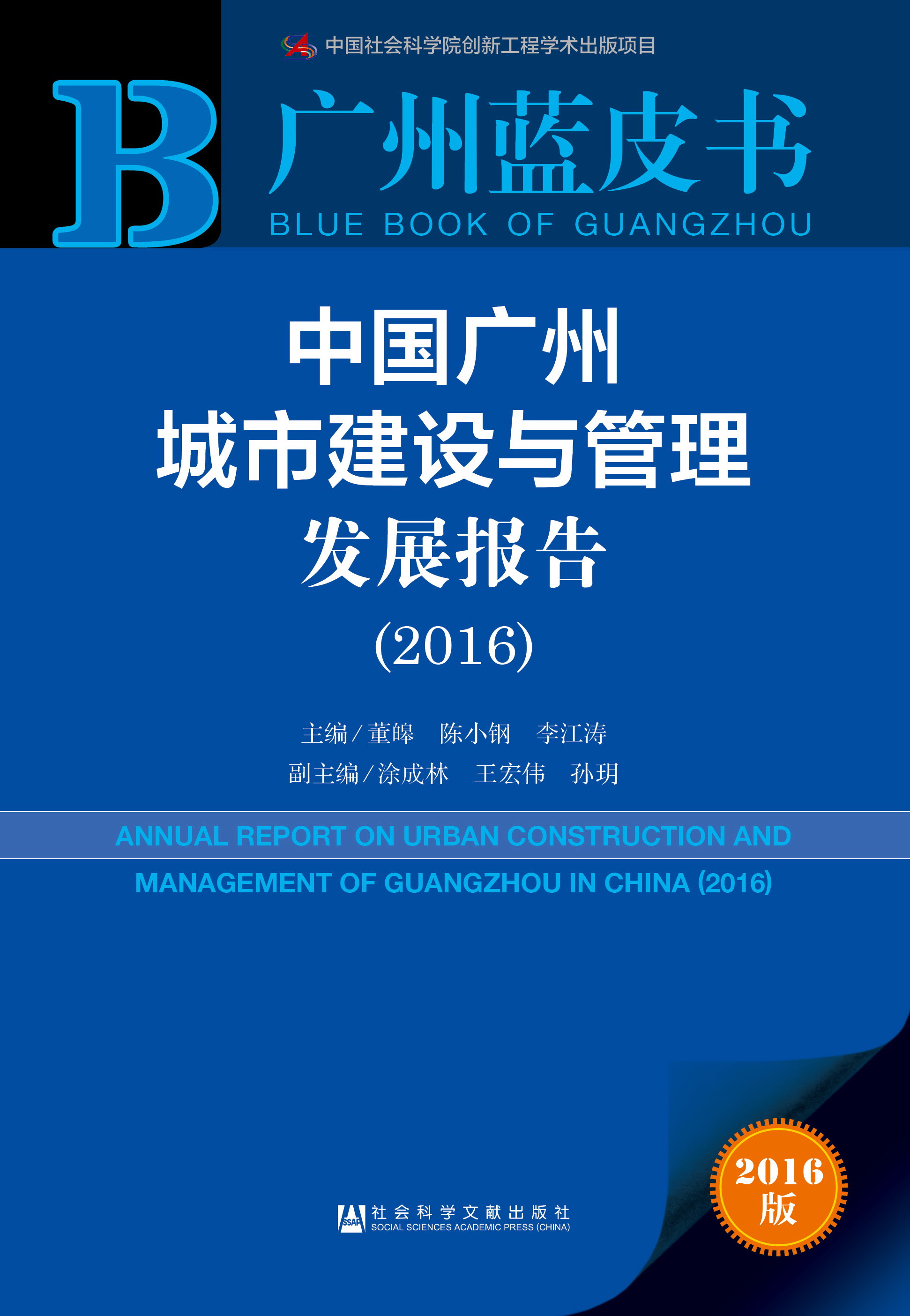 中国广州城市建设与管理发展报告（2016）