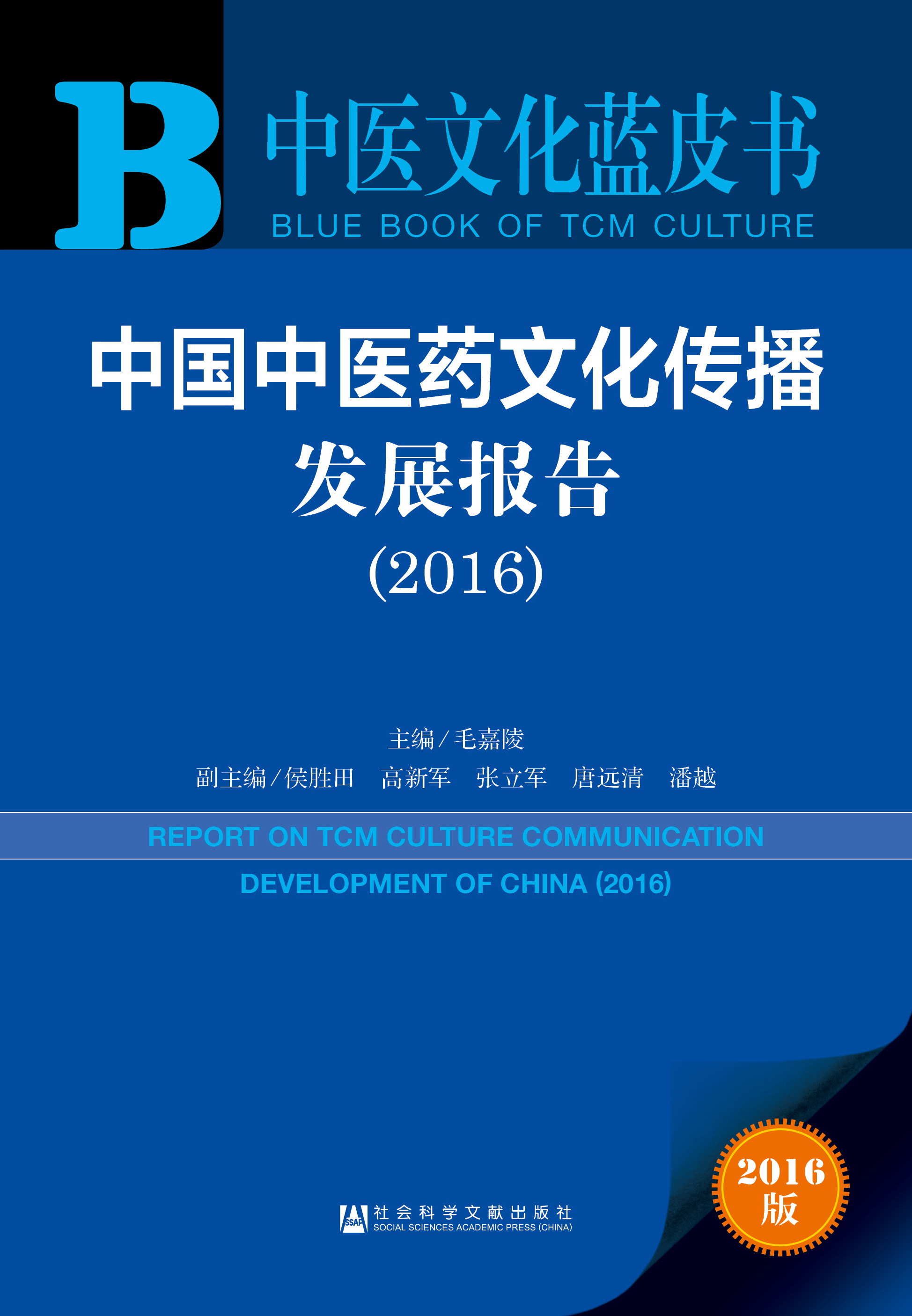 中国中医药文化传播发展报告（2016）