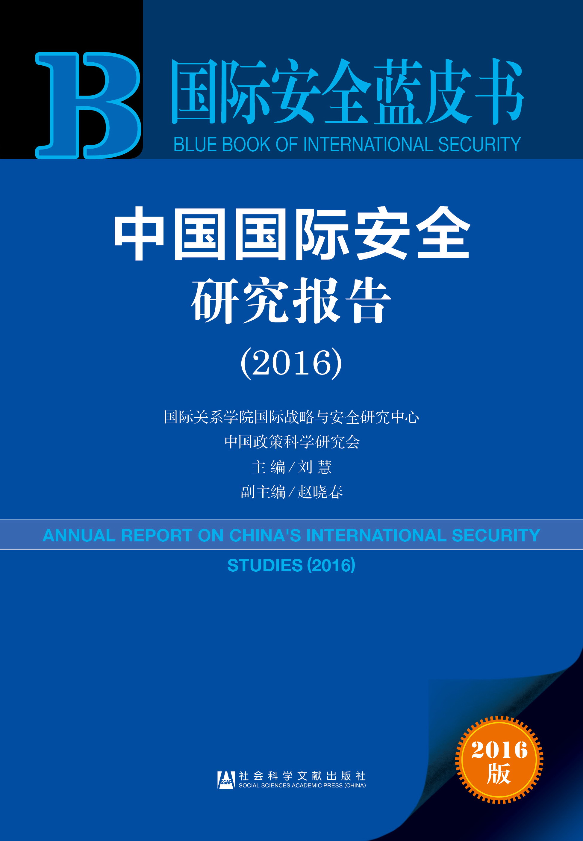 中国国际安全研究报告(2016)