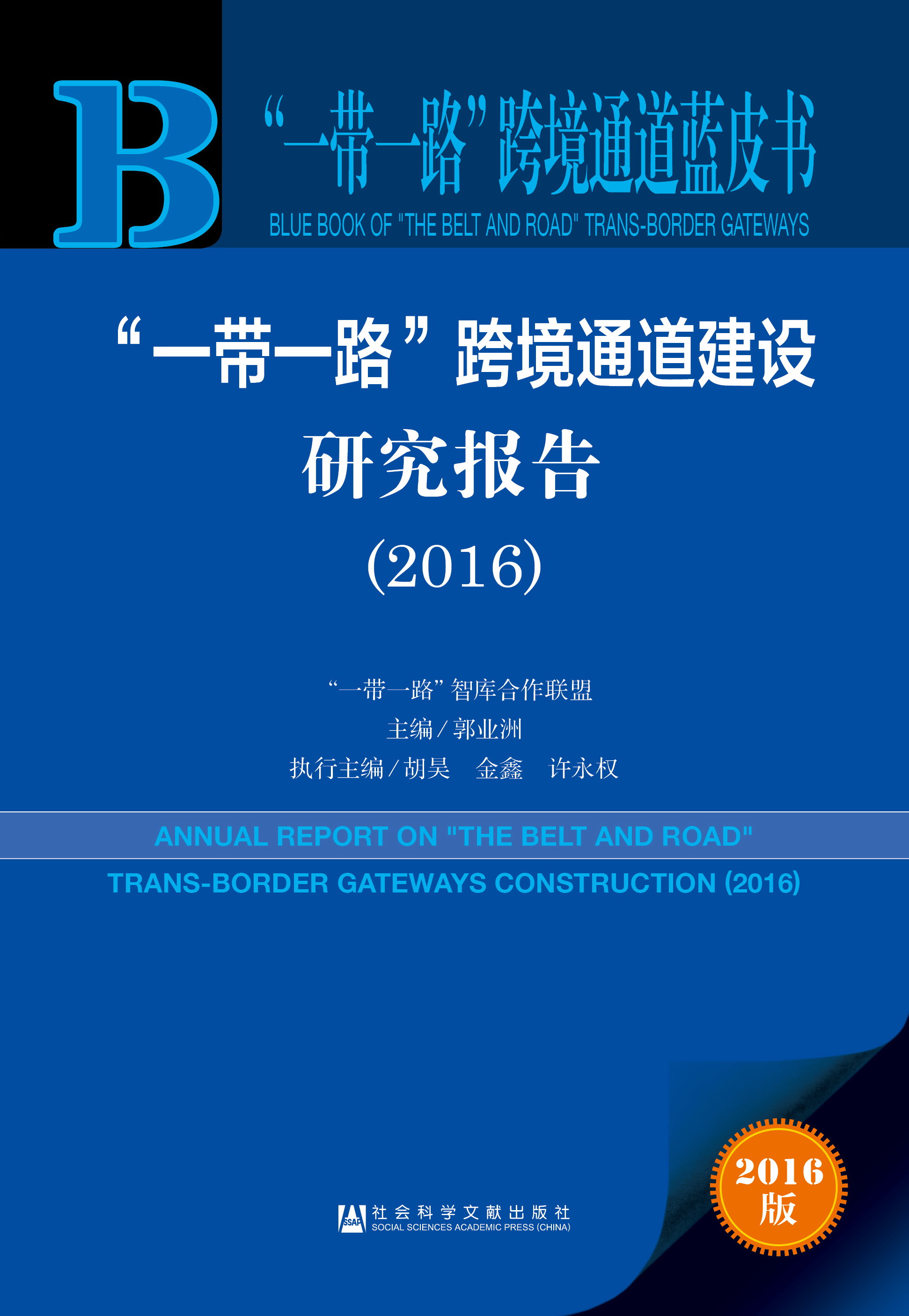“一带一路”跨境通道建设研究报告（2016）