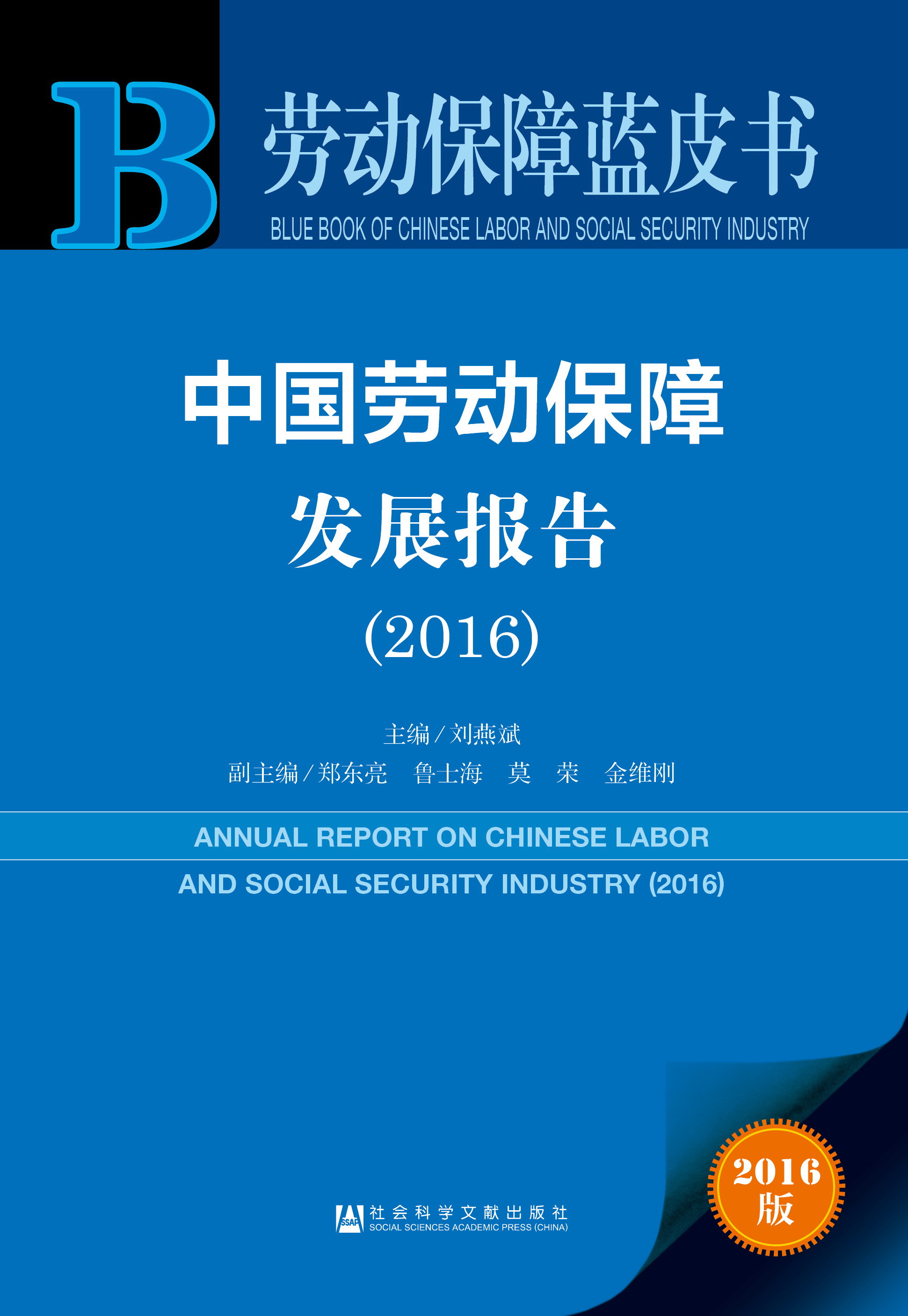 中国劳动保障发展报告（2016）